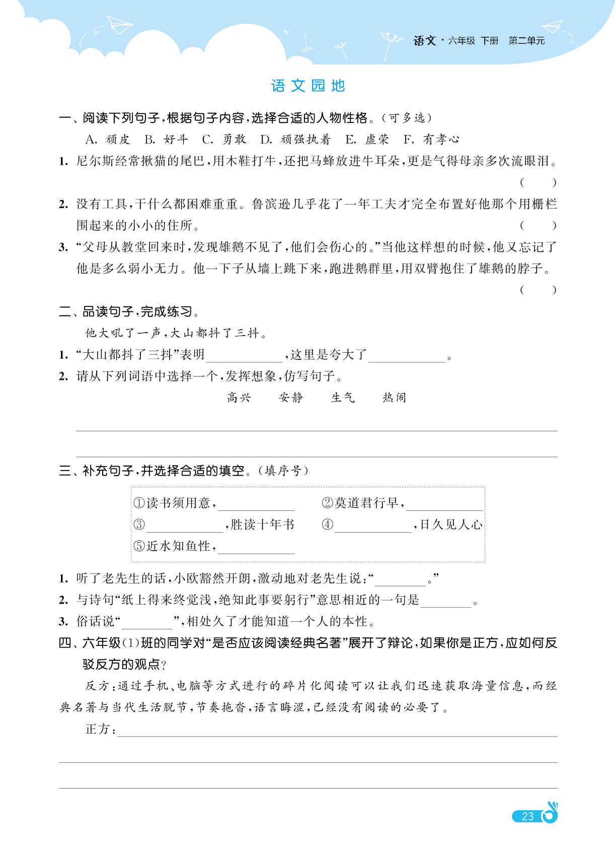 第2单元 语文园地&快乐读书吧-【欧啦·优学优练】2024-2025学年六年级下册语文同步练习课时作业（统编版）