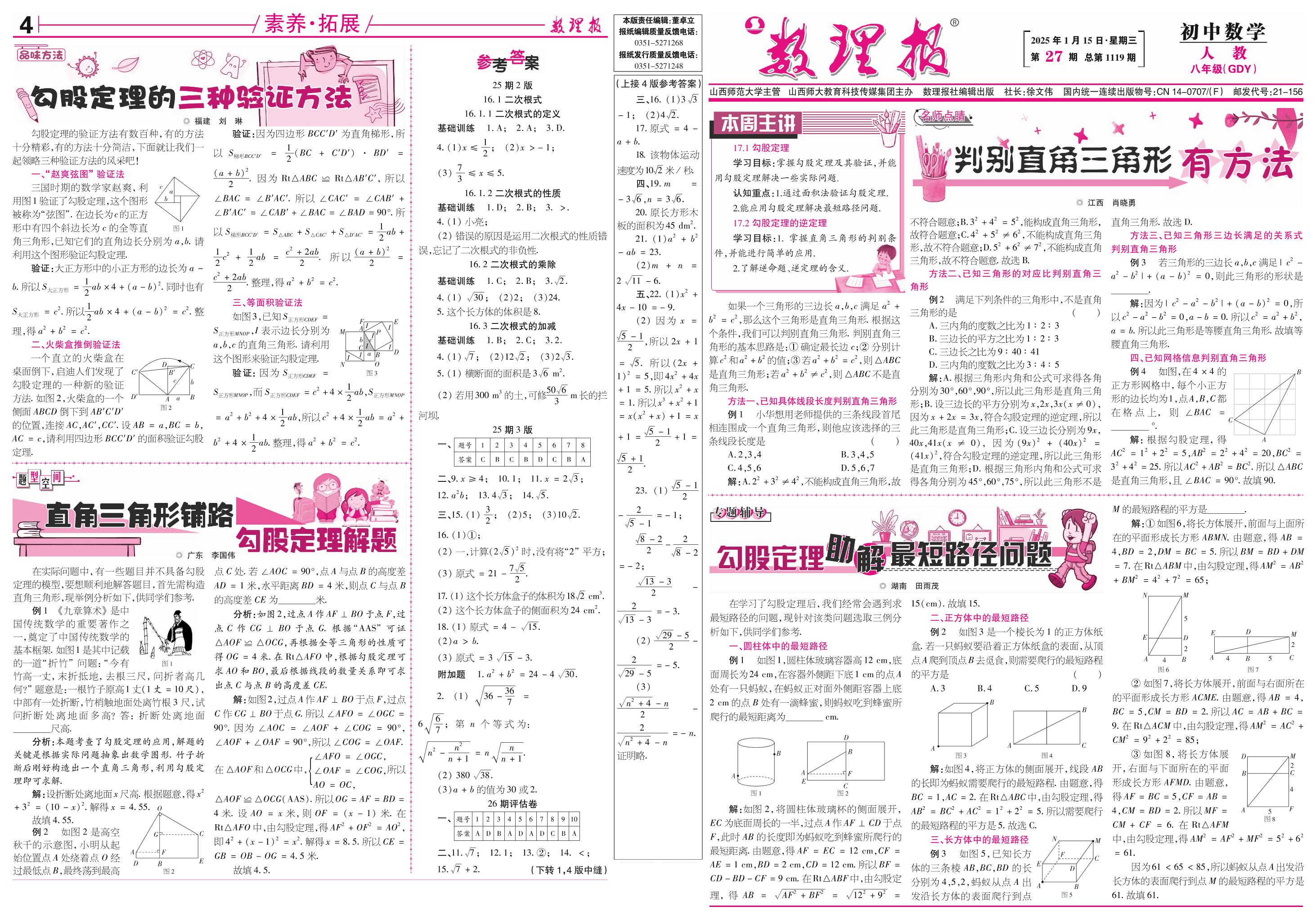 第27期 17.1 勾股定理 17.2 勾股定理的逆定理-【数理报】2024-2025学年八年级下册数学学案（人教版 广东专版）  