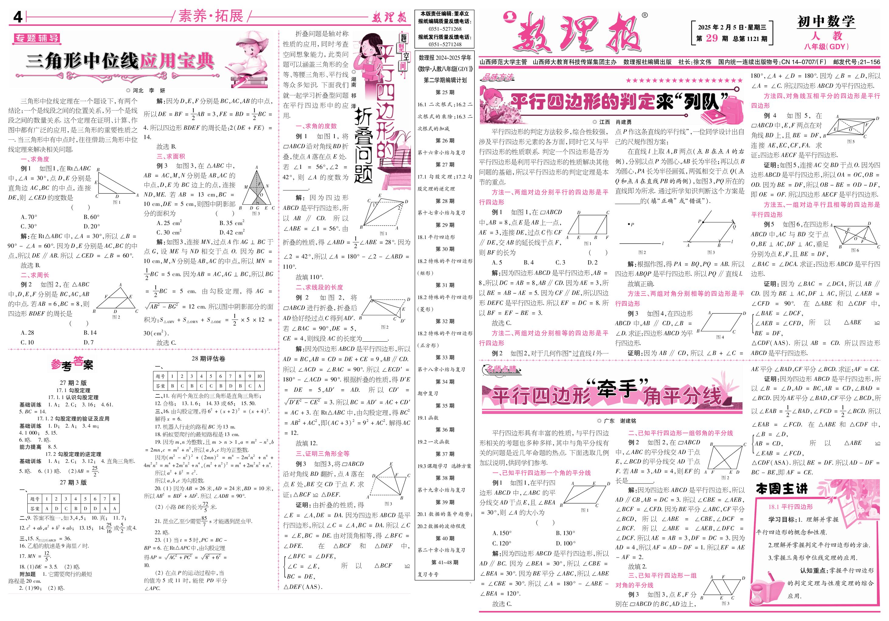 第29期 18.1 平行四边形-【数理报】2024-2025学年八年级下册数学学案（人教版 广东专版）  