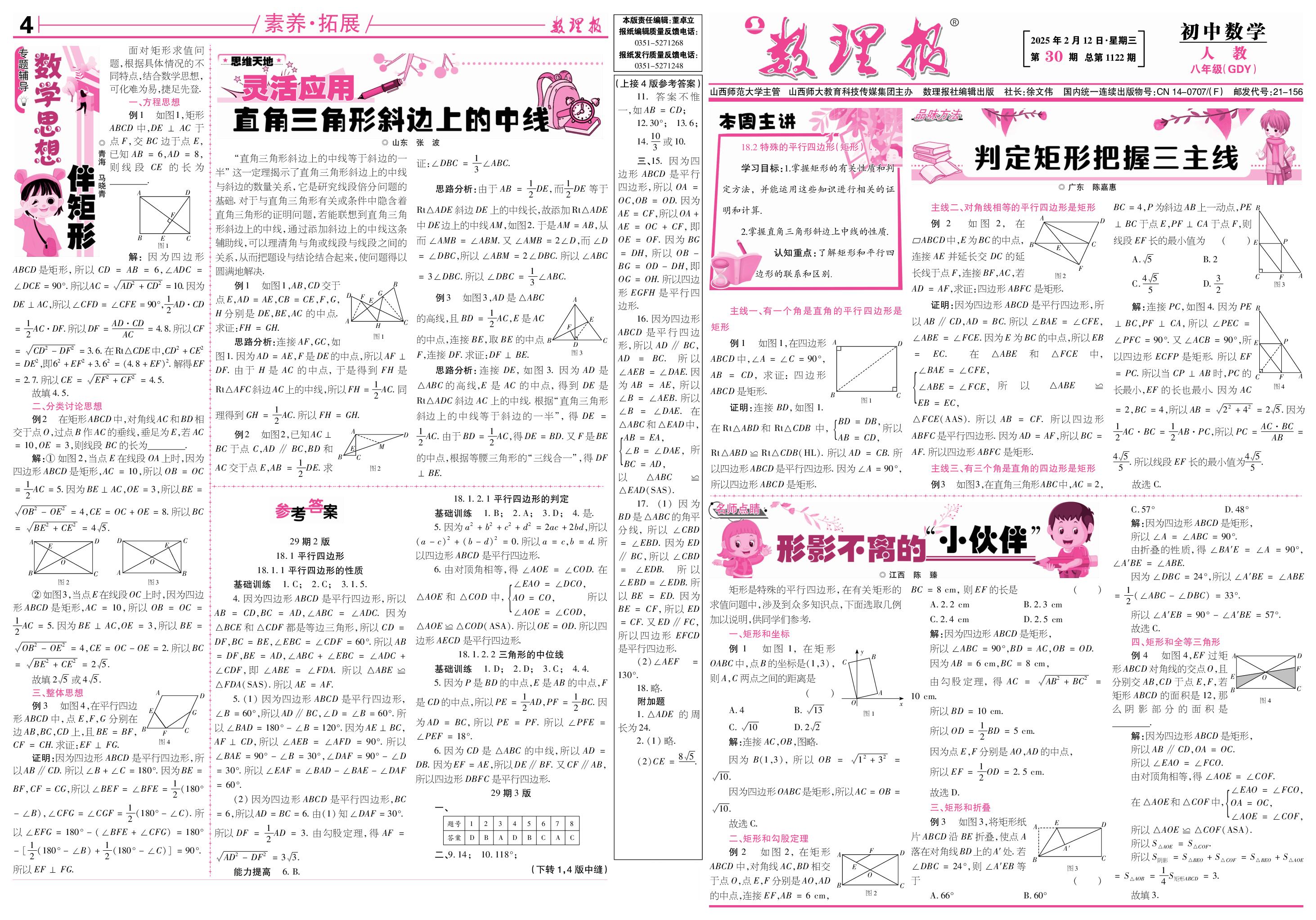 第30期 18.2 特殊的平行四边形 (矩形)-【数理报】2024-2025学年八年级下册数学学案（人教版 广东专版）  
