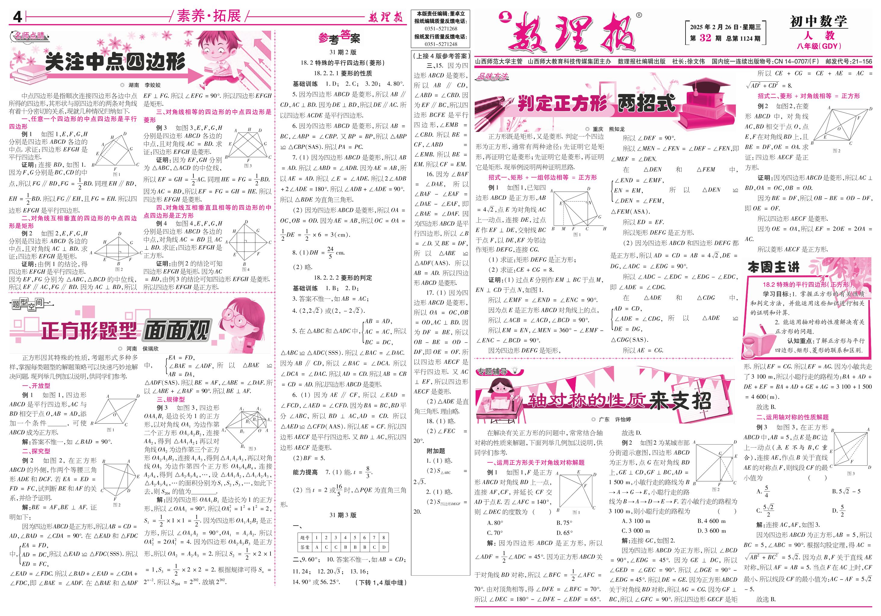 第32期 18.2 特殊的平行四边形 (正方形)-【数理报】2024-2025学年八年级下册数学学案（人教版 广东专版）  