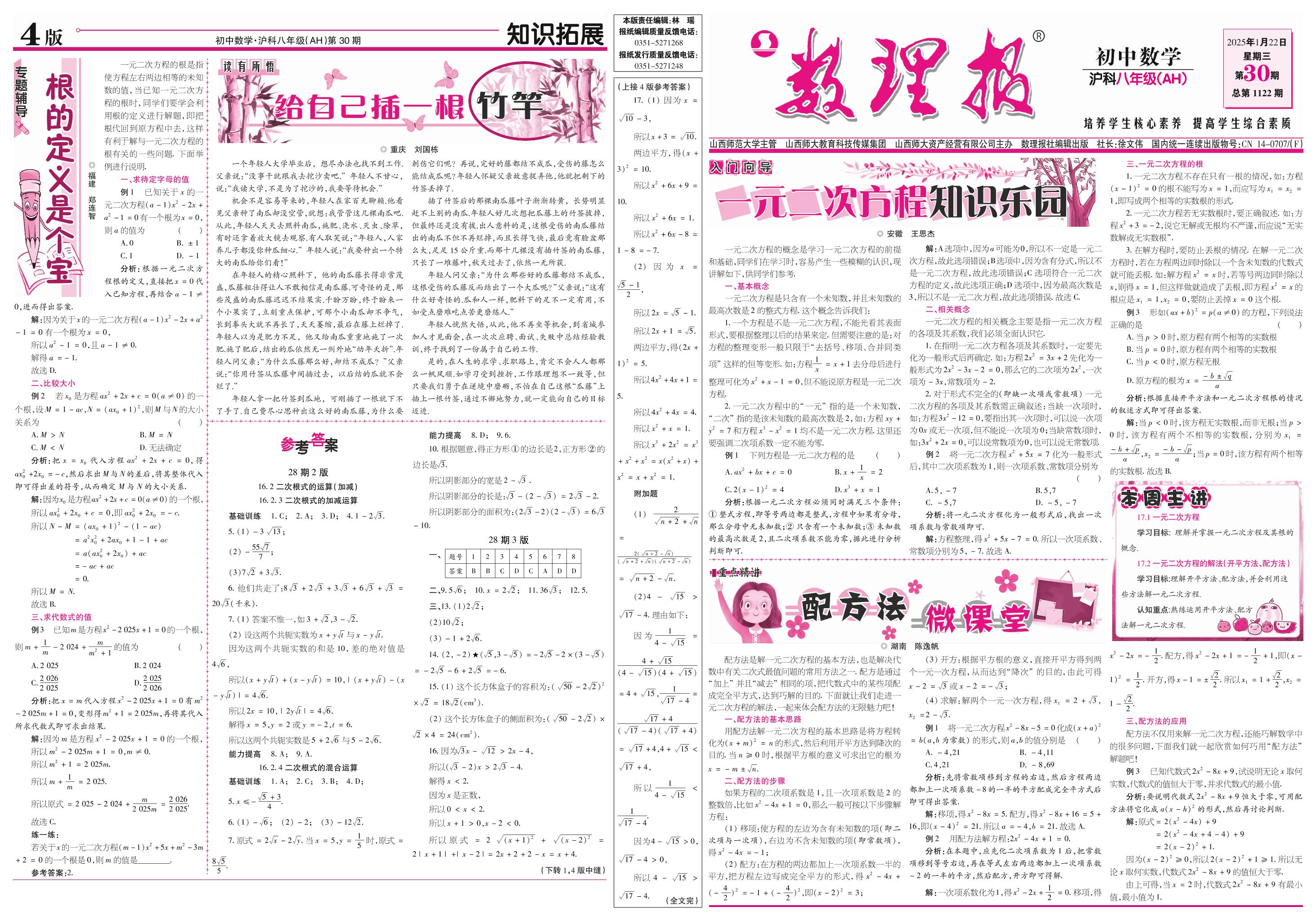 第30期 17.1 一元二次方程 17.2 一元二次方程的解法(开平方法,配方法)-【数理报】2024-2025学年八年级下册数学学案（沪科版 安徽专版）  