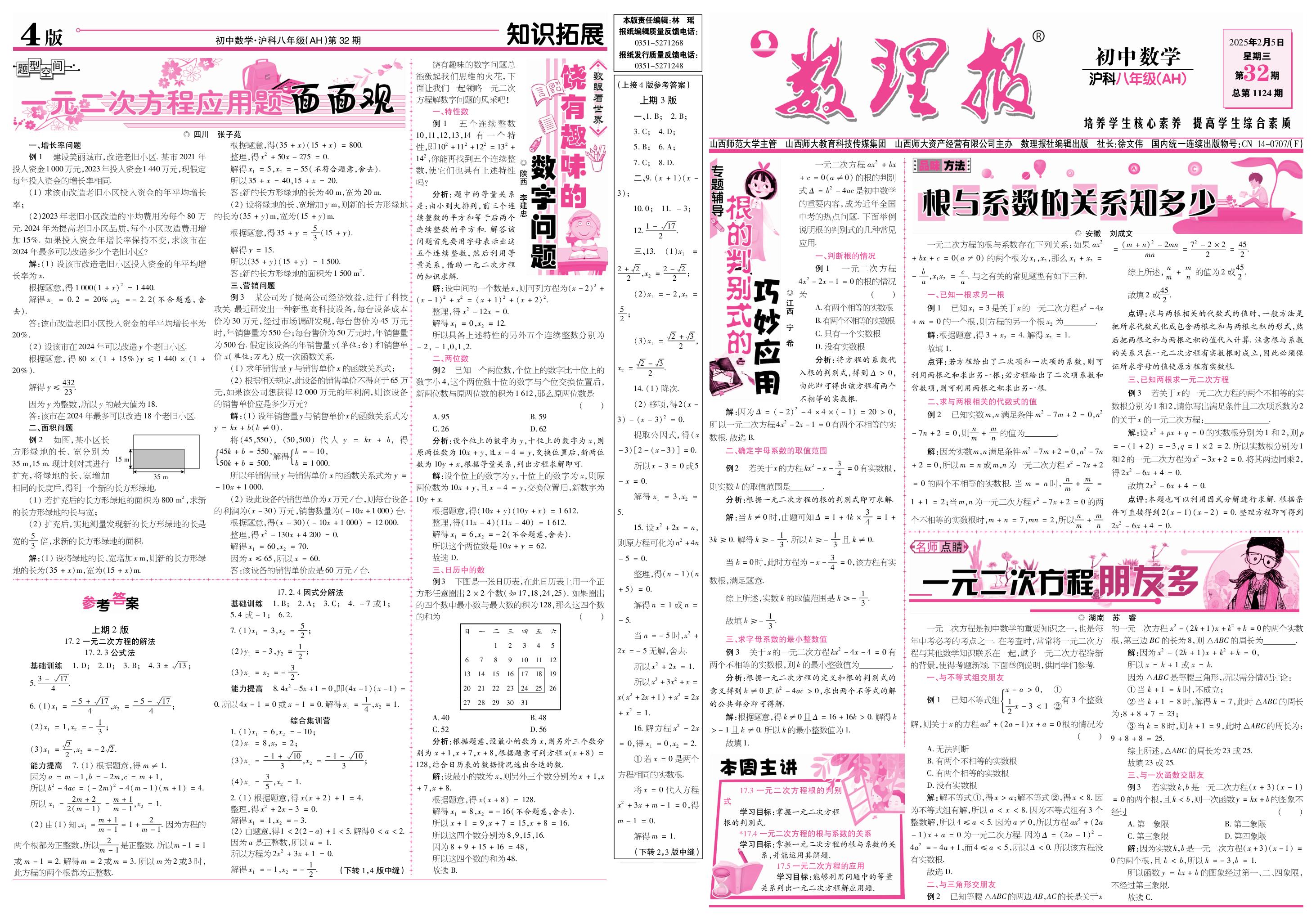 第32期 17.3 一元二次方程根的判别式-17.5一元二次方程的应用（答案见34期）-【数理报】2024-2025学年八年级下册数学学案（沪科版 安徽专版）  