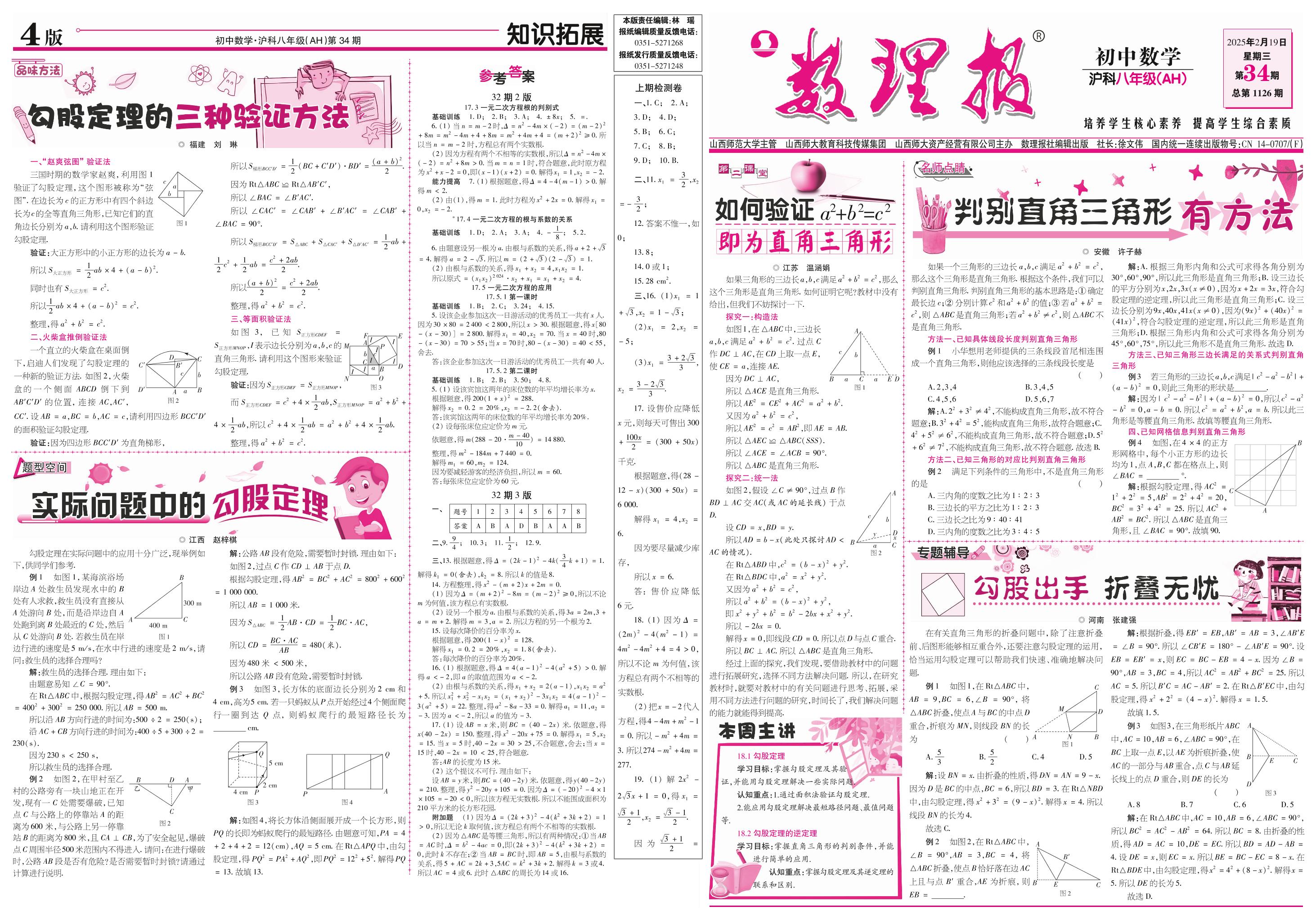 第34期 18.1 勾股定理 18.2 勾股定理的逆定理（答案见36期）-【数理报】2024-2025学年八年级下册数学学案（沪科版 安徽专版）  