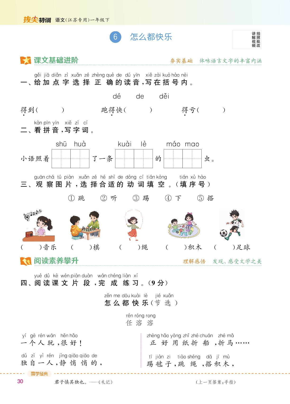 第3单元 6 怎么都快乐 -【拔尖特训】2024-2025学年新教材一年级下册语文（统编版2024）江苏专用