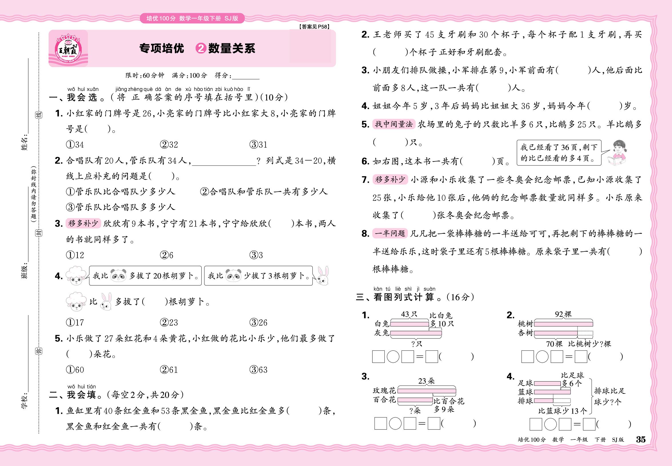 专项培优 2.数量关系-【王朝霞培优100分】2024-2025学年新教材一年级数学下册同步单元卷（苏教版2024）