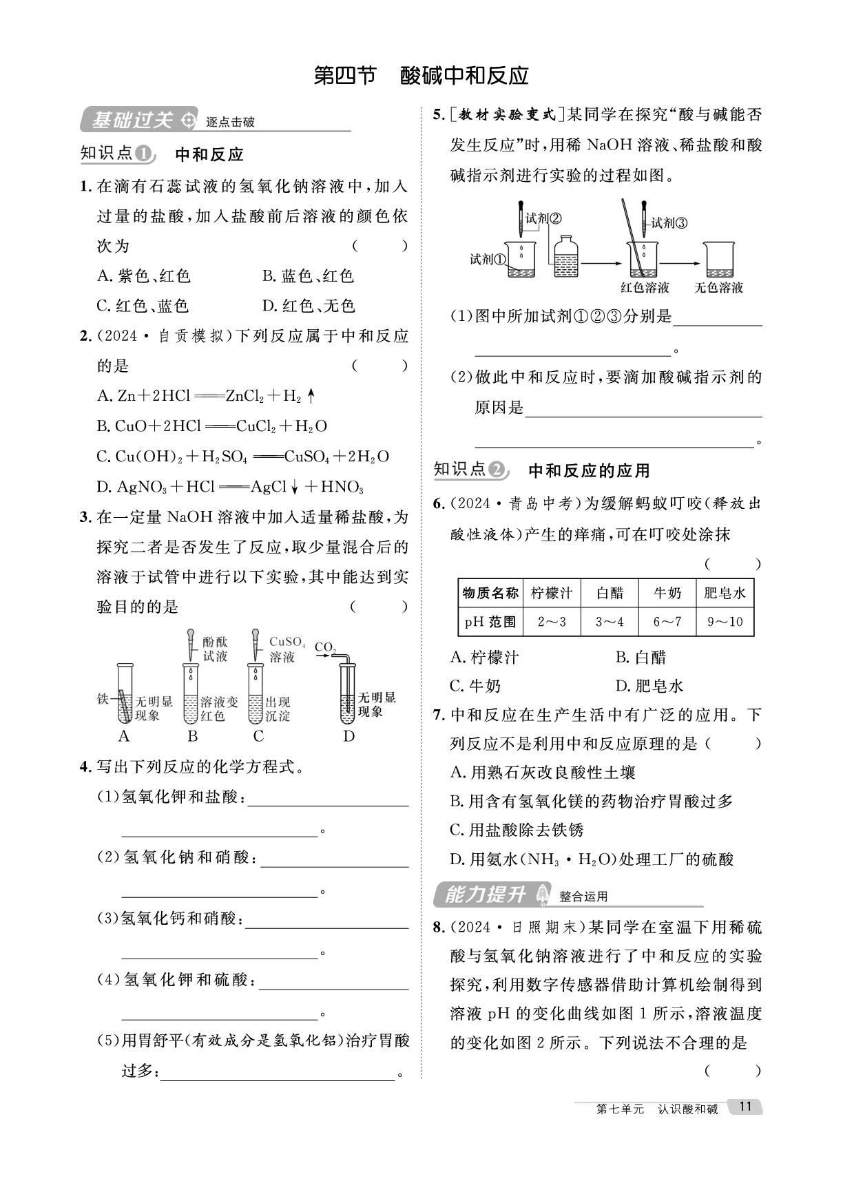 7.4 酸碱中和反应&跨学科实践活动5-【鸿鹄志·名师测控】2024-2025学年新教材九年级下册化学（鲁教版2024）