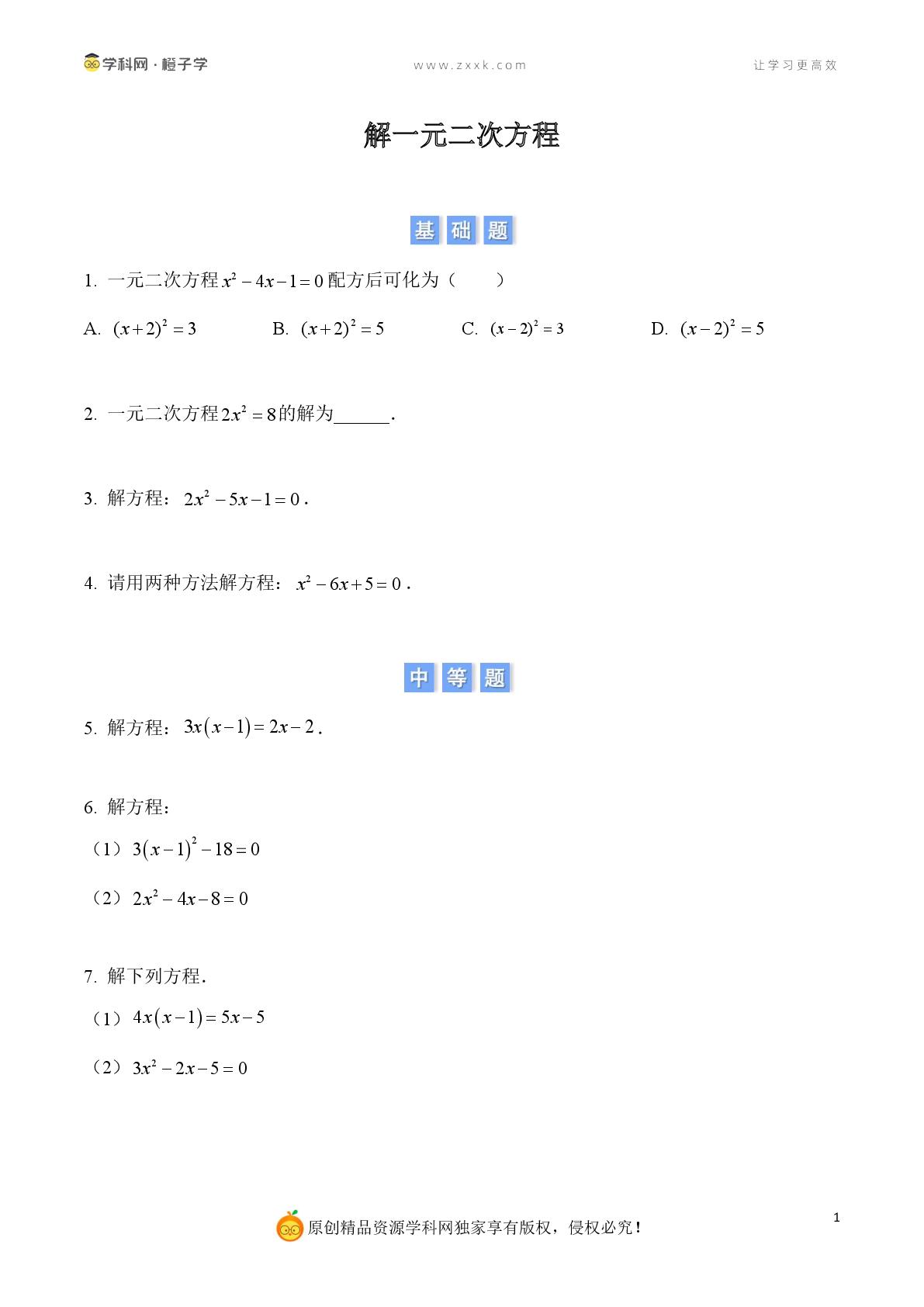 【专项练】解一元二次方程-沪科版八年级下册期中、期末专项（初中数学）