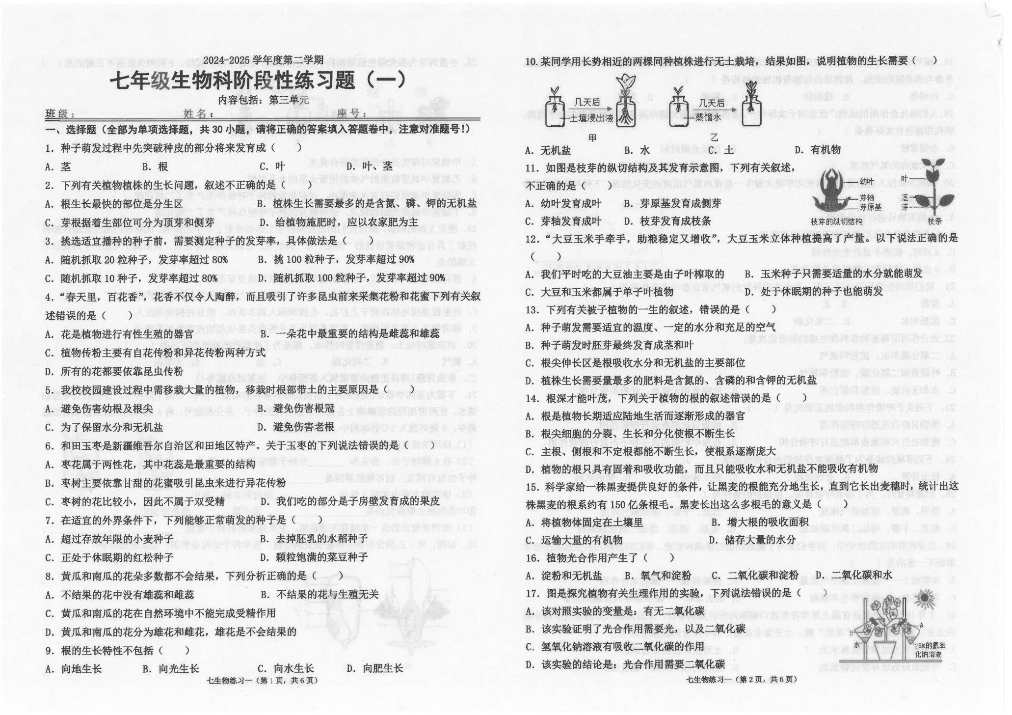 广东省汕头市潮南区司马公办学校2024-2025学年七年级下学期3月月考生物试题