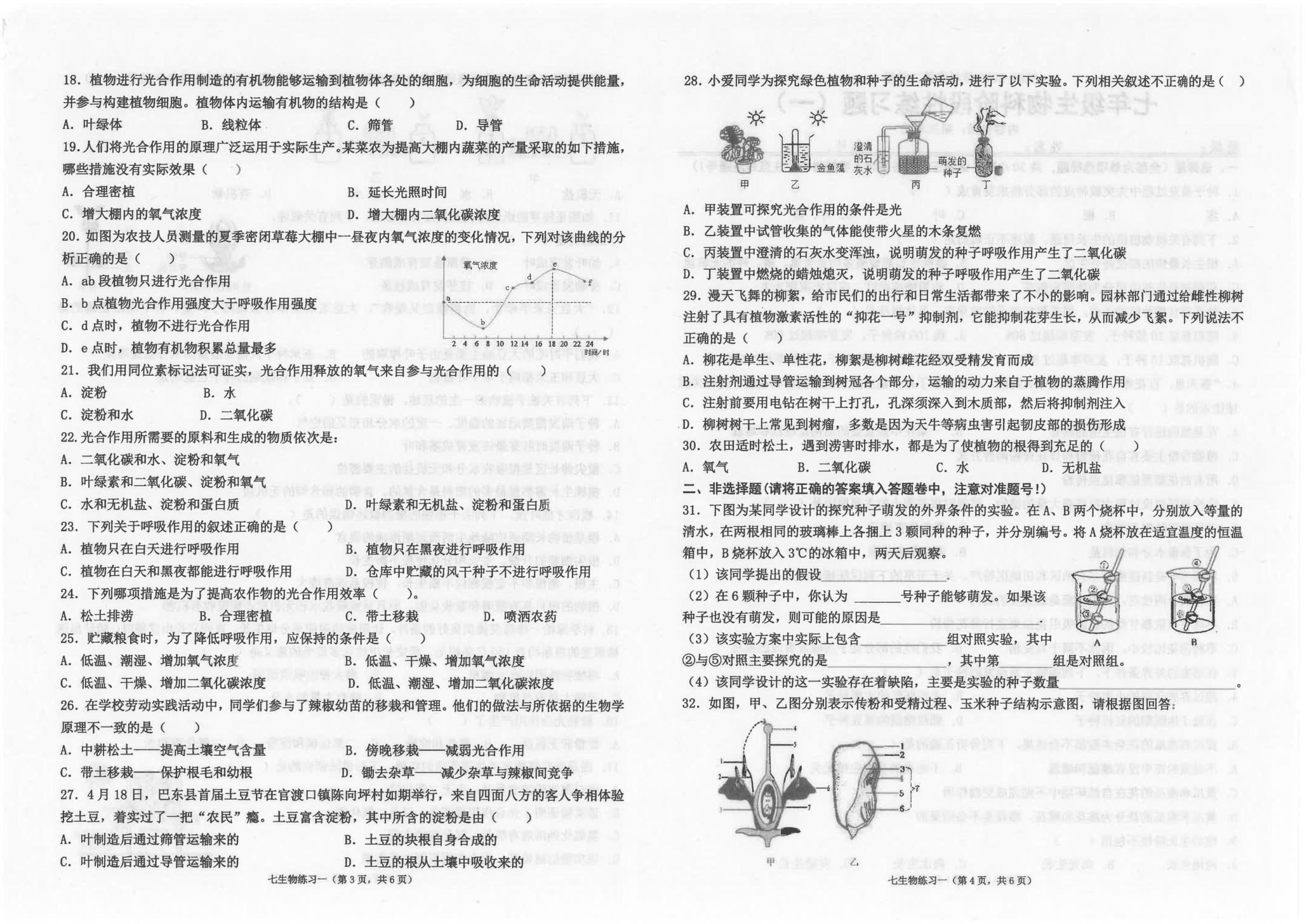 广东省汕头市潮南区司马公办学校2024-2025学年七年级下学期3月月考生物试题
