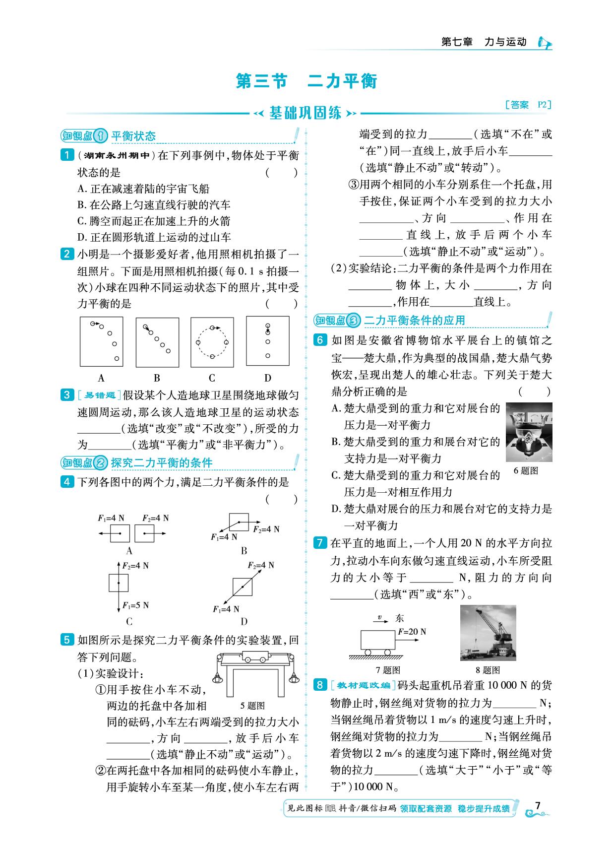 第7章 第3节 二力平衡 -【勤径学升】2024-2025学年新教材八年级下册物理同步练测（沪科版2024）