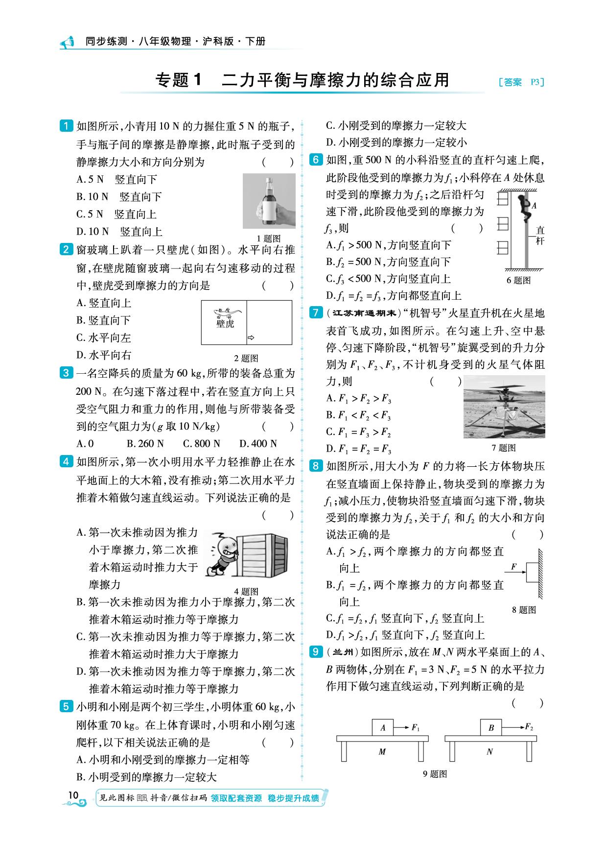 第7章 专题1 二力平衡与摩擦力的综合应用 -【勤径学升】2024-2025学年新教材八年级下册物理同步练测（沪科版2024）