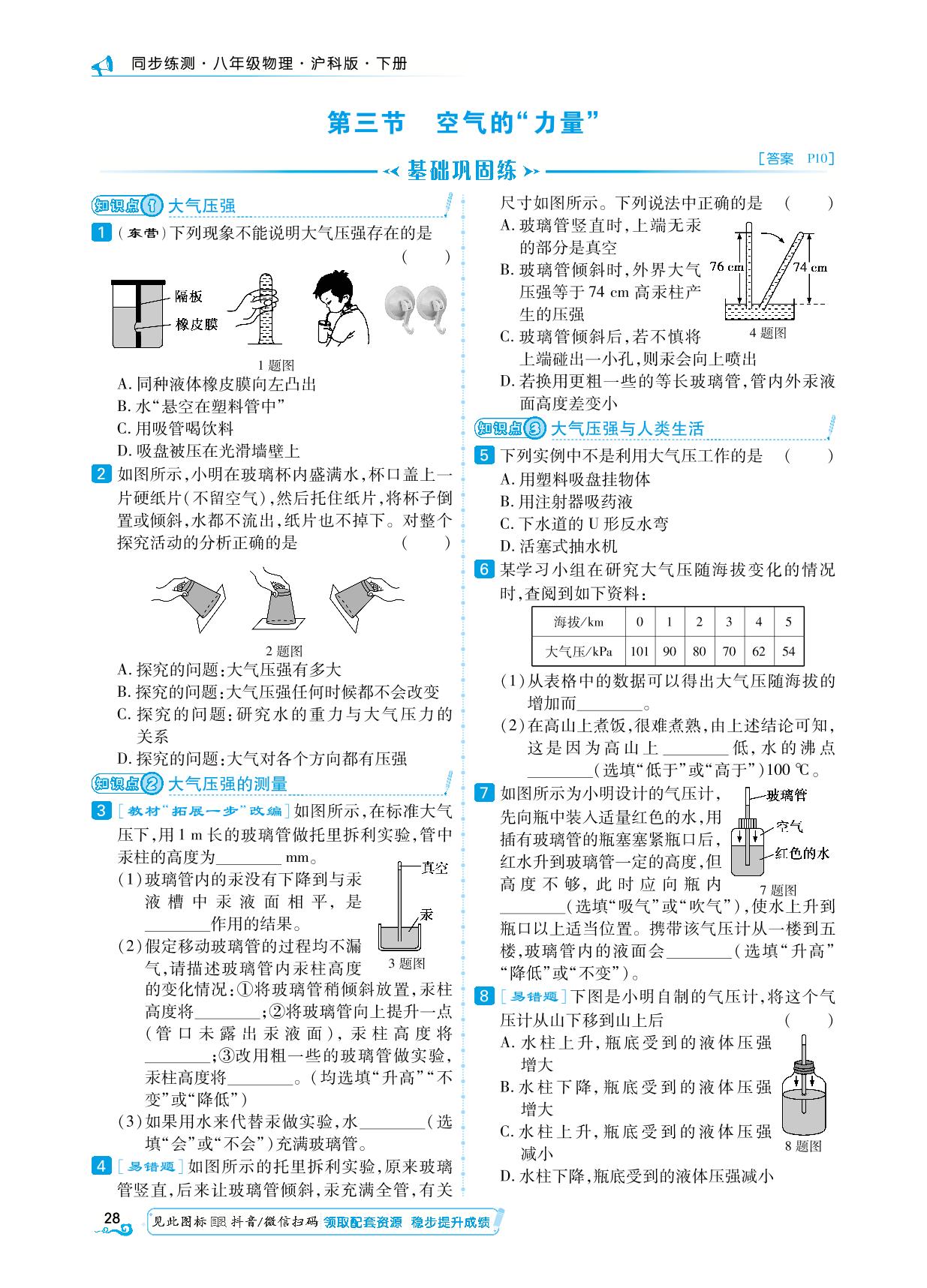 第8章 第3节 空气的“力量” -【勤径学升】2024-2025学年新教材八年级下册物理同步练测（沪科版2024）