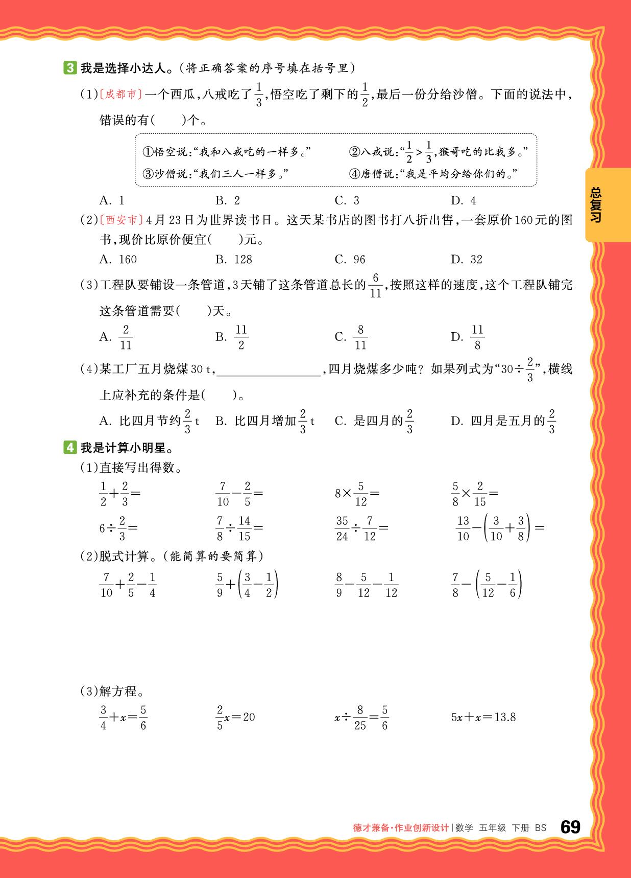 总复习-【王朝霞德才兼备】2024-2025学年五年级下册数学同步作业创新设计(北师大版)