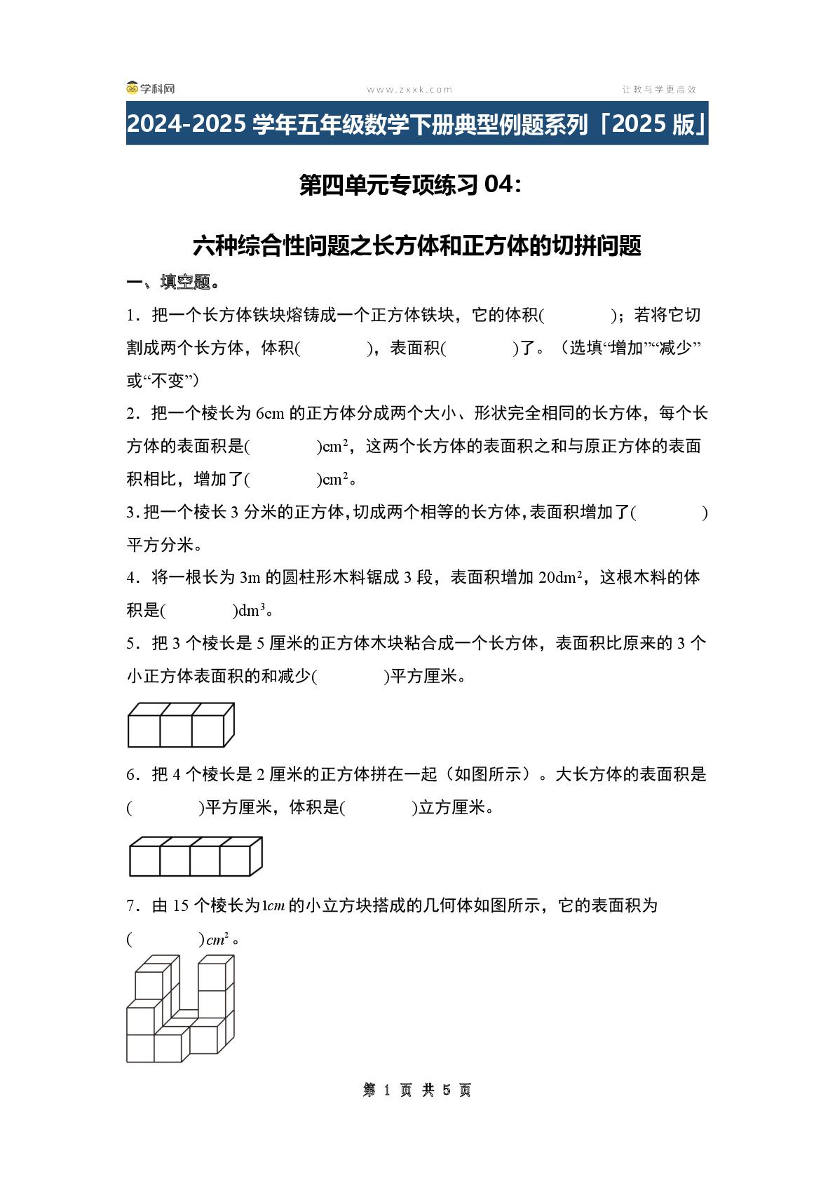 第四单元专项练习04：六种综合性问题之长方体和正方体的切拼问题-2024-2025学年五年级数学下册典型例题系列（原卷版+解析版+答案版）北师大版