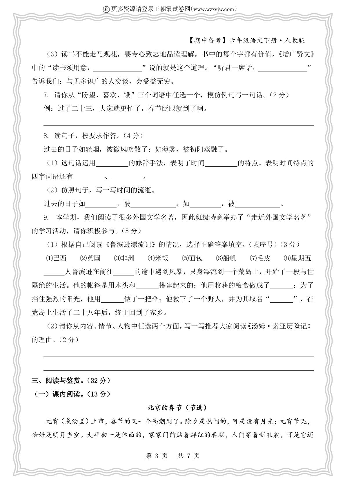 期中学情诊断验收卷一-【王朝霞试卷系列】2024-2025学年六年级下册语文期中备考冲A计划（统编版）