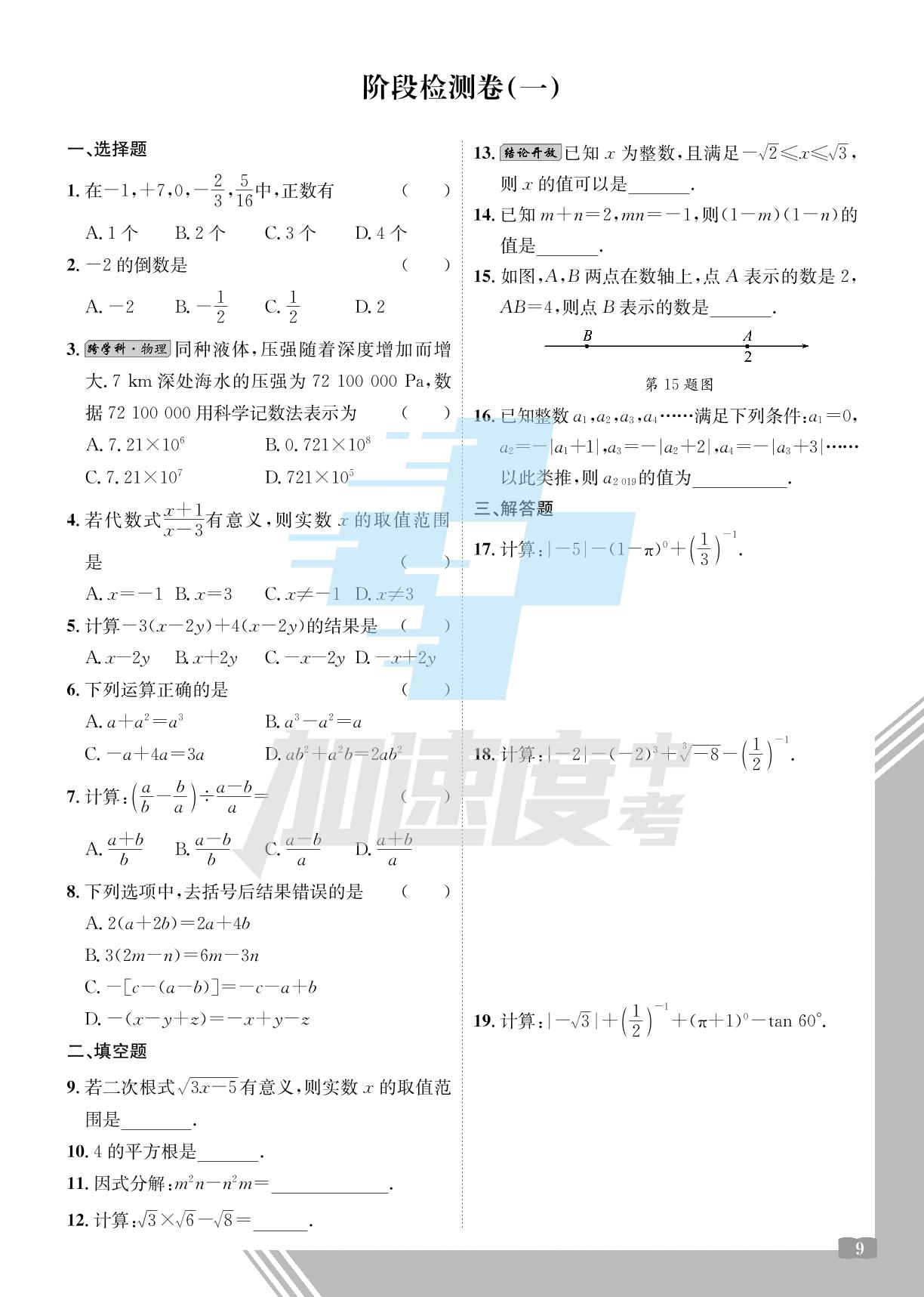 第一章 数与式 阶段检测卷（一）-【加速度中考】2025年青海中考数学课堂精练本