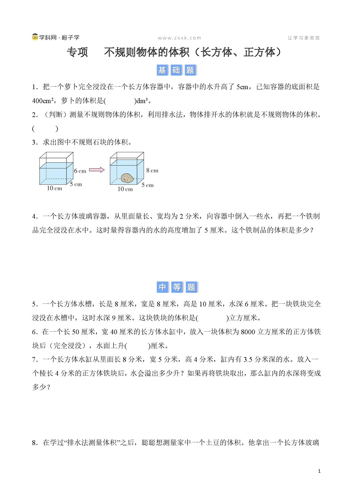 专项  不规则物体的体积（长方体、正方体）-北京版五年级下册期中、期末专项（小学数学）
