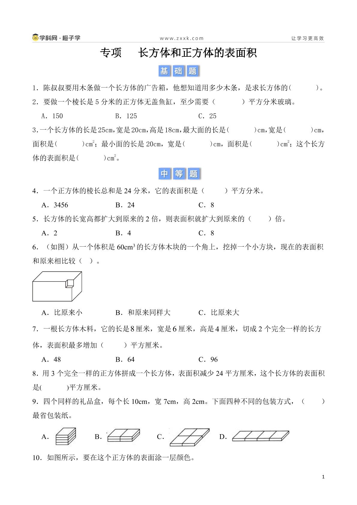 专项    长方体和正方体的表面积-北京版五年级下册期中、期末专项（小学数学）