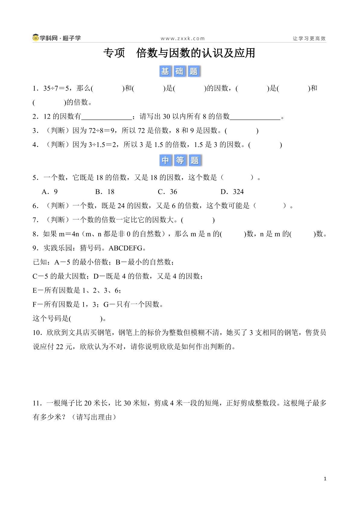 专项   倍数与因数的认识及应用-北京版五年级下册期中、期末专项（小学数学）