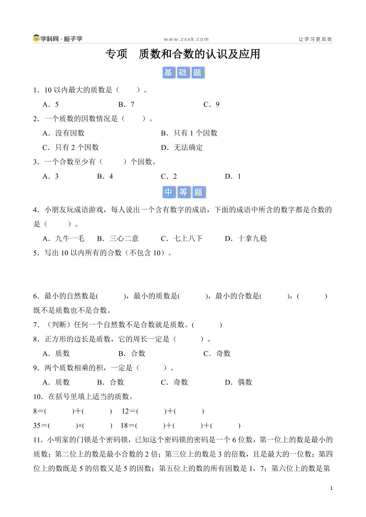 专项   质数和合数的认识及应用-北京版五年级下册期中、期末专项（小学数学）