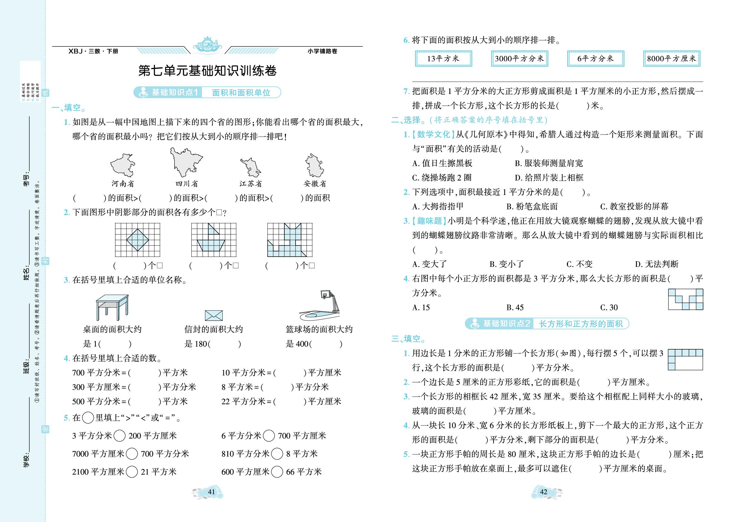 第7单元 长方形和正方形的面积 基础知识训练卷-【追梦之旅·小学数学铺路卷】2024-2025学年三年级数学下册（冀教版）