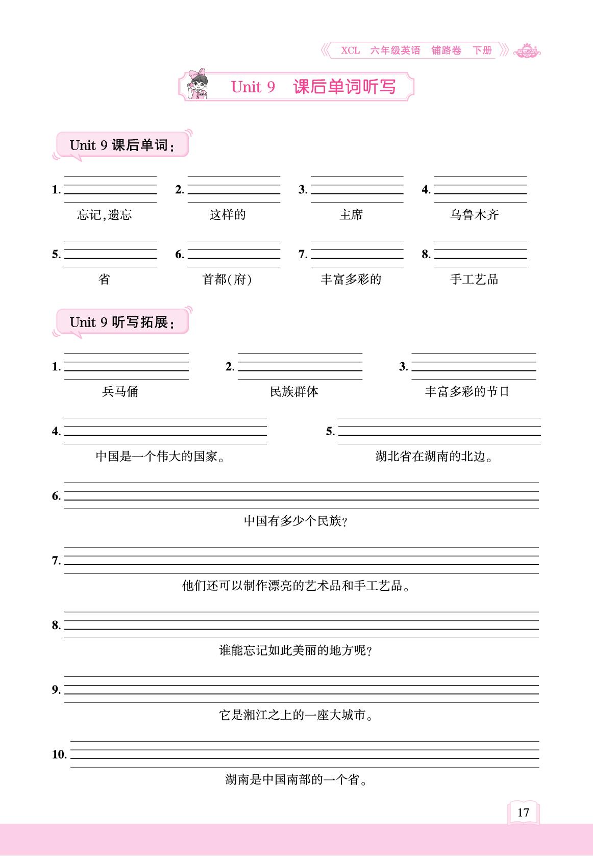 Unit 9 China is a great country 课后单词听写&听力检测-【追梦之旅·小学英语铺路卷】2024-2025学年六年级英语下册（湘鲁版）