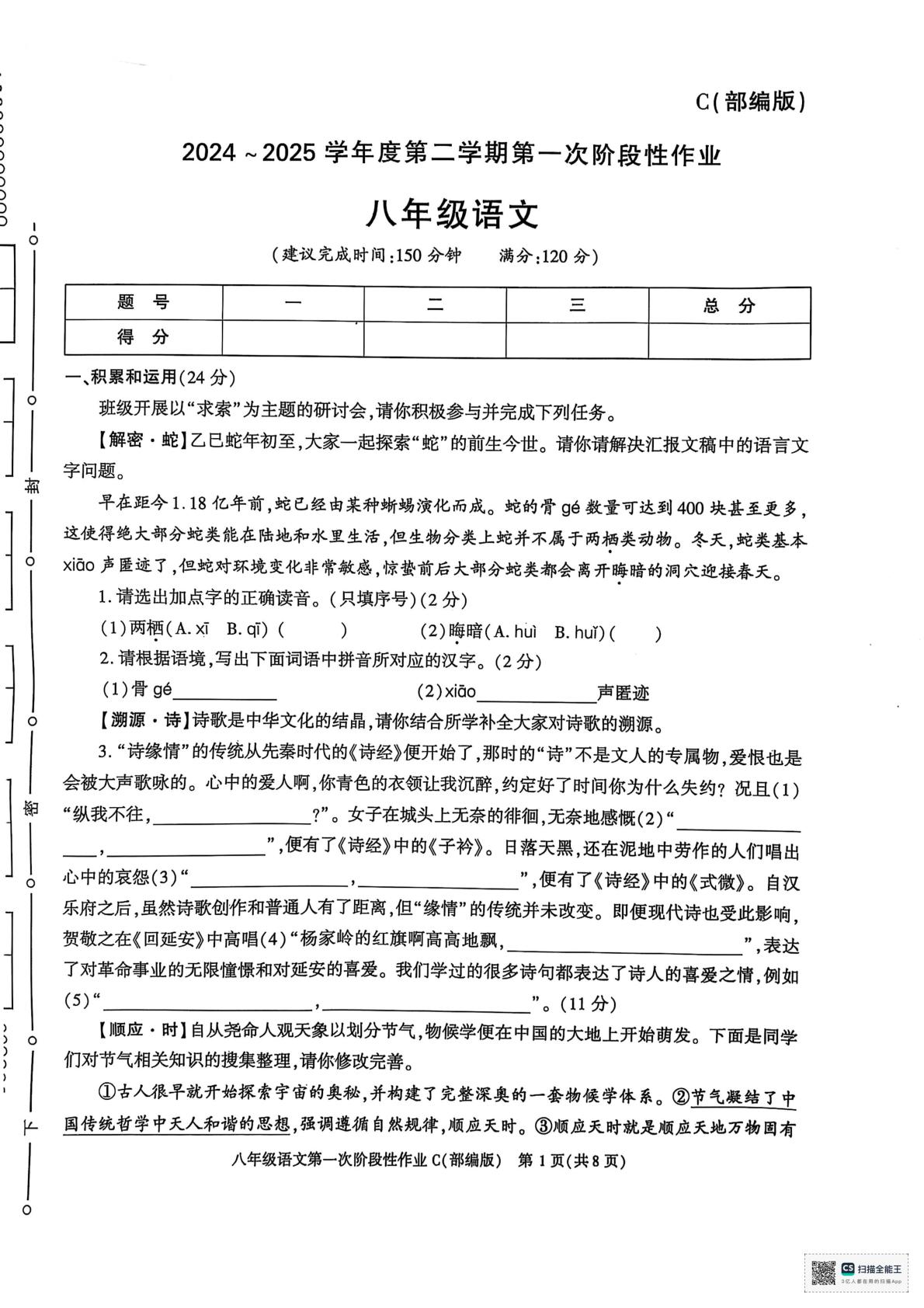 陕西省安康市校联考2024-2025学年八年级下学期3月月考语文试题