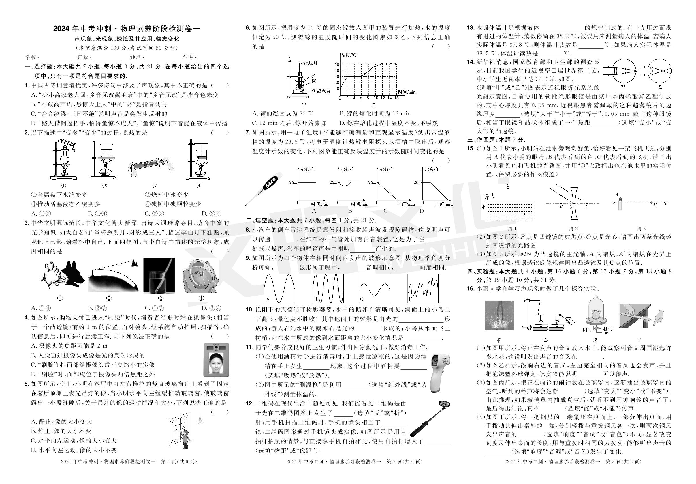 素养阶段检测卷1 声现象、光现象、透镜及其应用、物态变化-【中考冲刺】2024年中考物理素养阶段检测卷