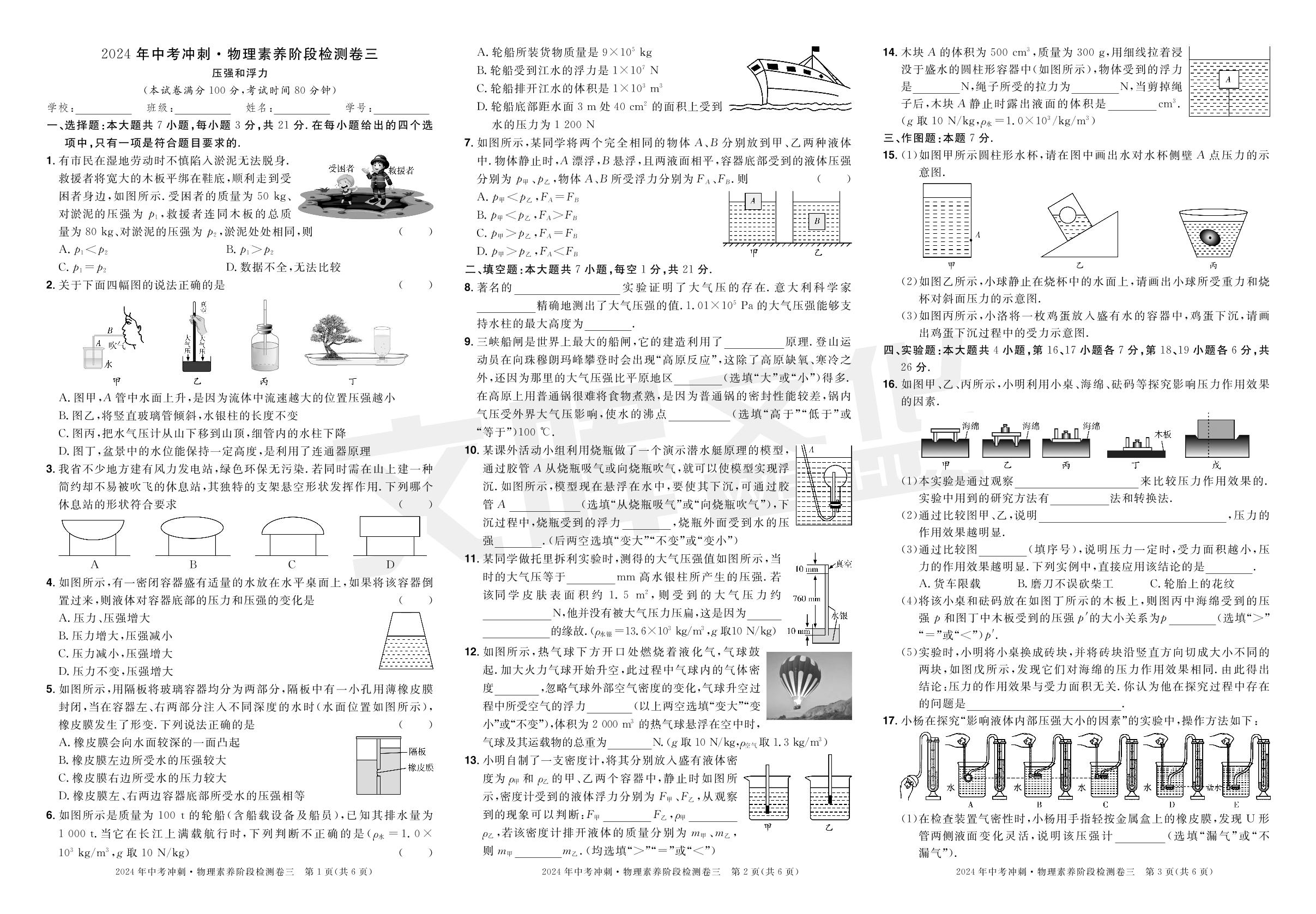 素养阶段检测卷3 压强和浮力-【中考冲刺】2024年中考物理素养阶段检测卷
