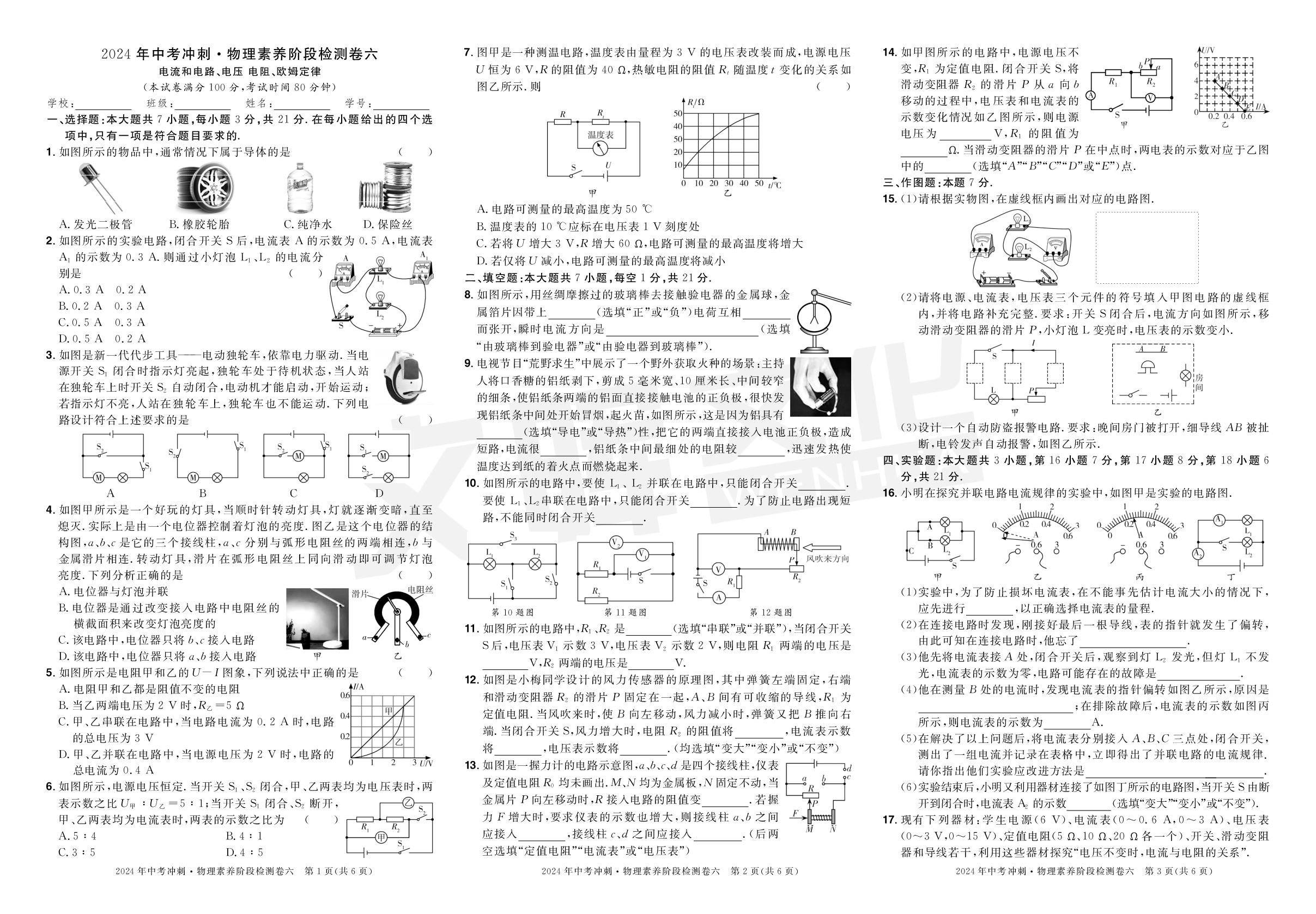 素养阶段检测卷6 电流和电路、电压电阻、欧姆定律-【中考冲刺】2024年中考物理素养阶段检测卷