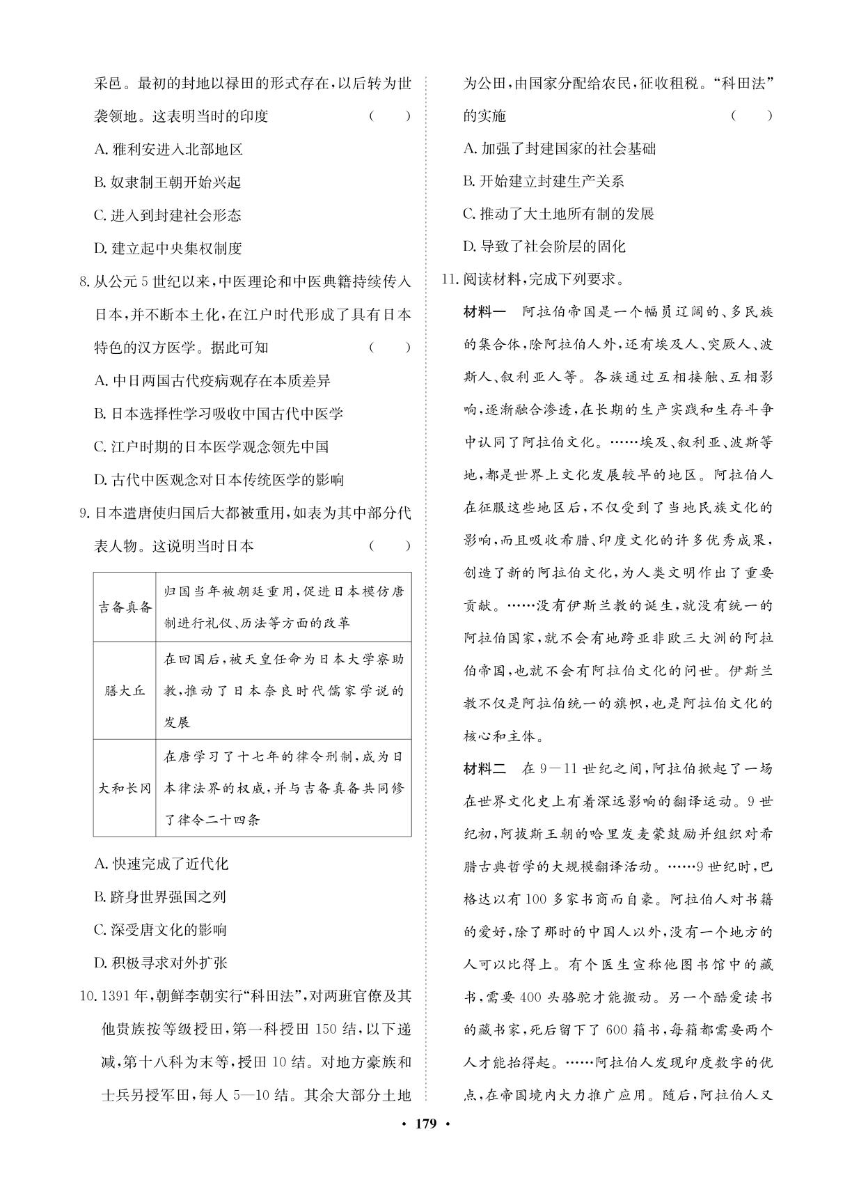 课时作业4 中古时期的亚洲-【状元桥·优质课堂】2024-2025学年高中历史必修下册(中外历史纲要)（统编版2024）