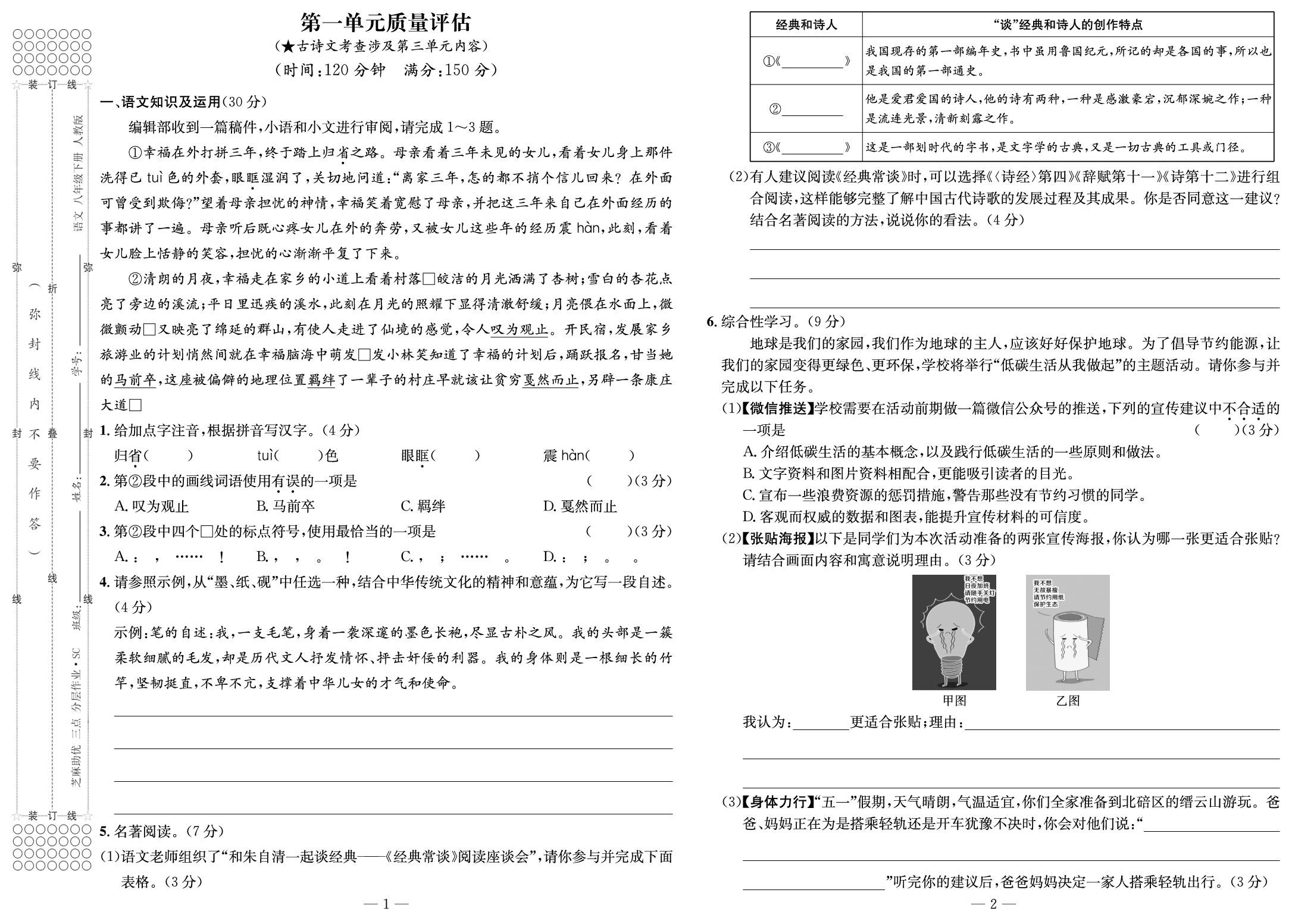 第1单元质量评估-【精英新课堂·三点分层作业】2024-2025学年八年级下册语文（统编版 四川专版）