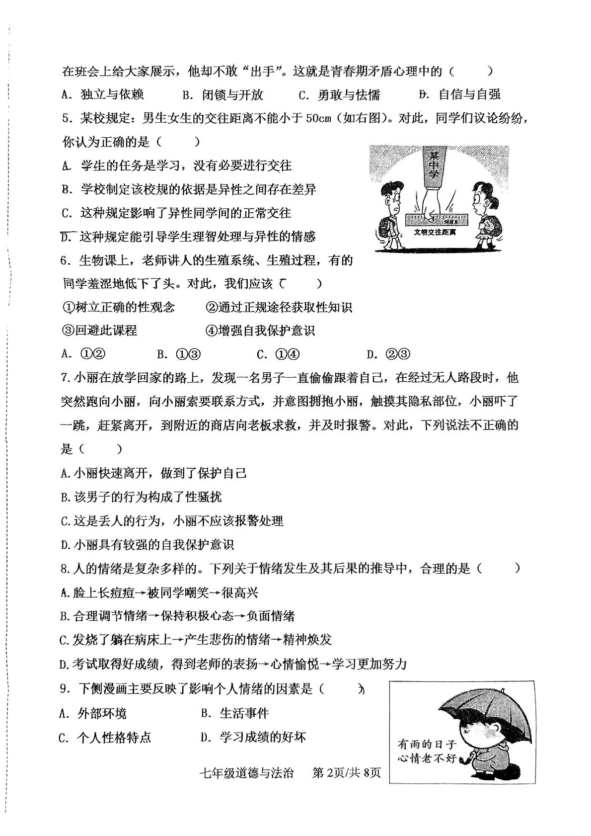 福建省龙岩市第四中学2024-2025学年七年级下学期3月月考道德与法治试题