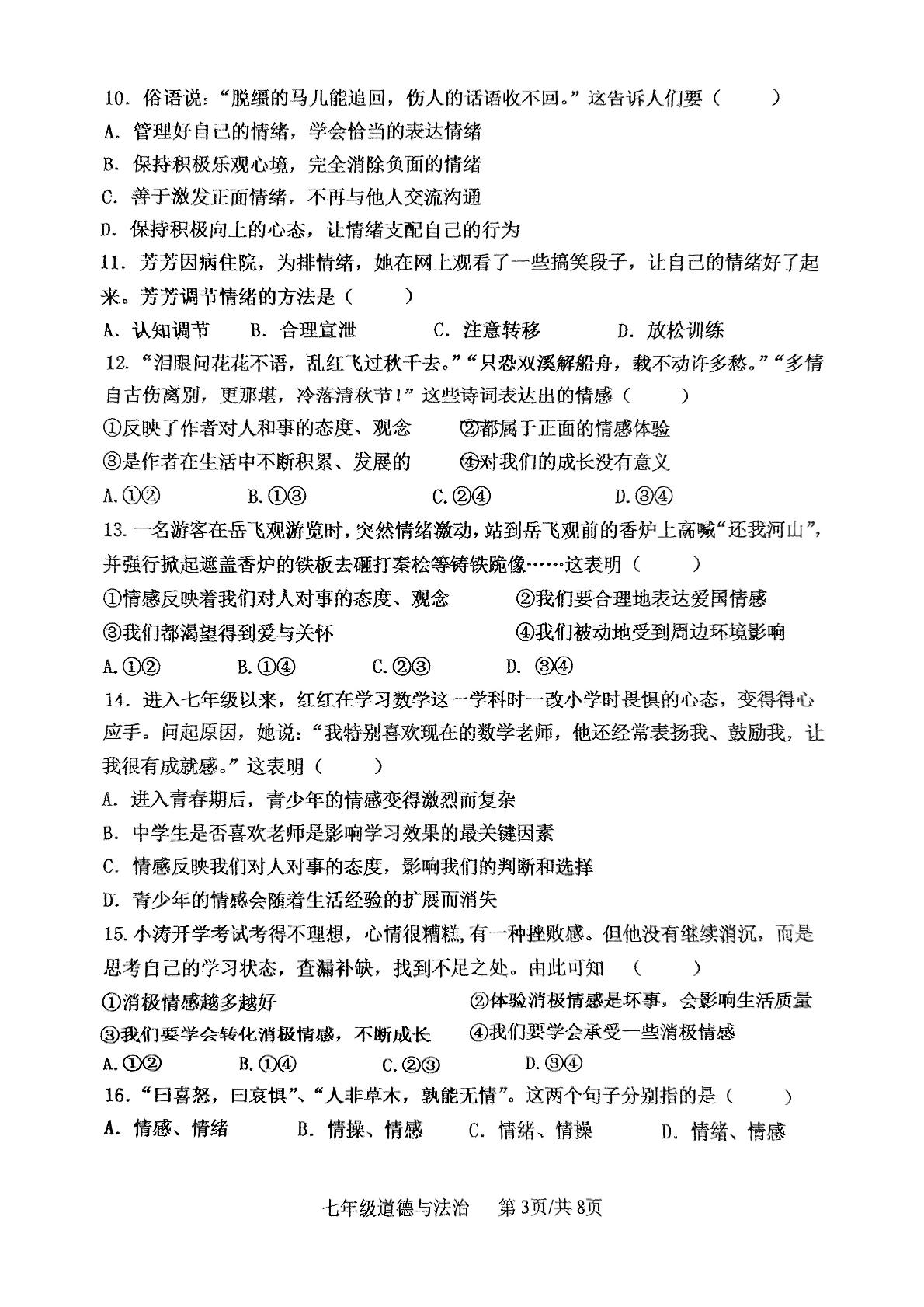 福建省龙岩市第四中学2024-2025学年七年级下学期3月月考道德与法治试题