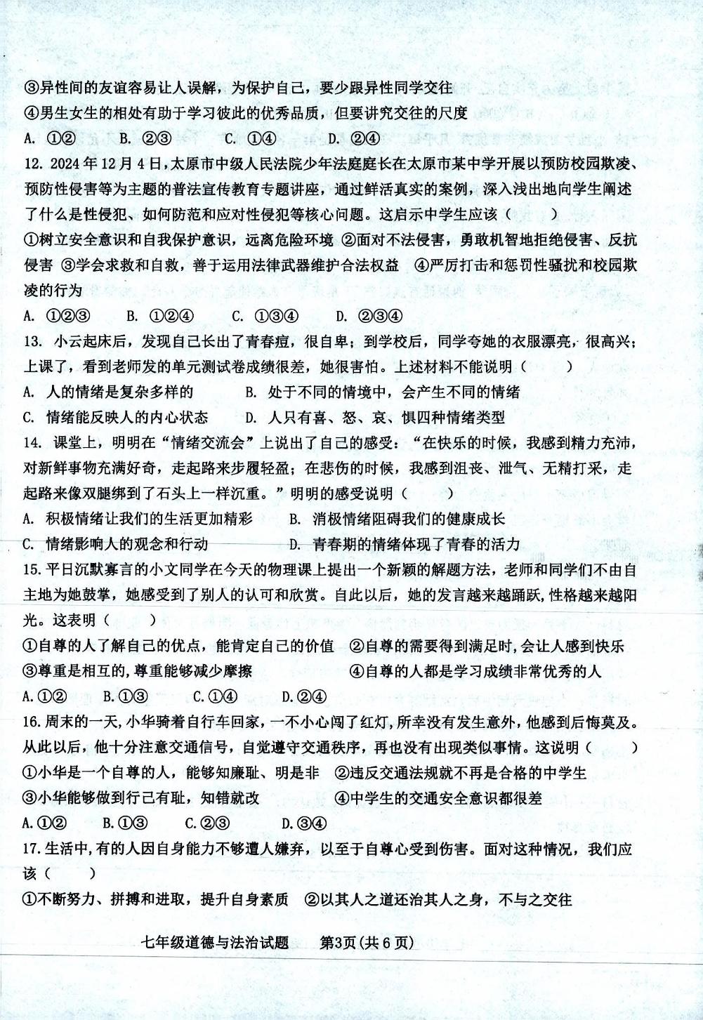 山东省临清市运河教育联盟学校2024-2025学年七年级下学期第一次学期调研道德与法治试卷
