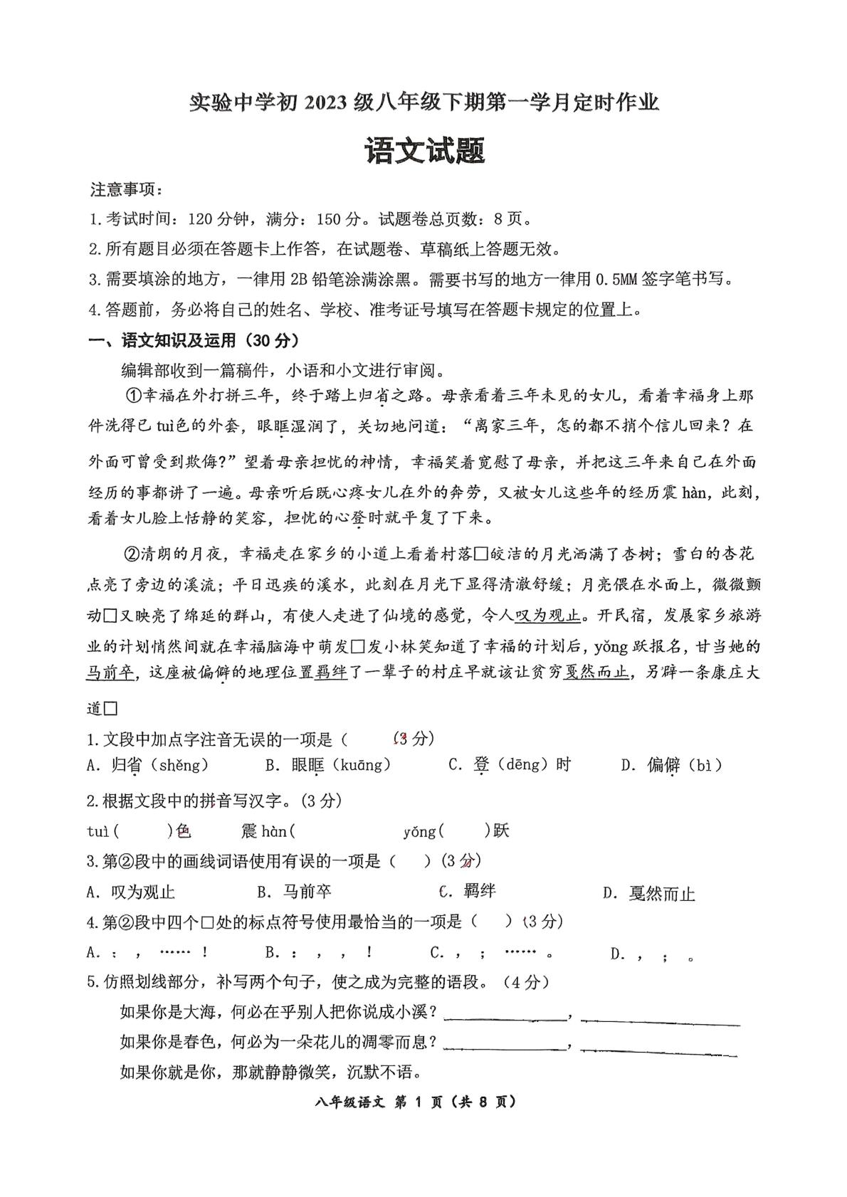 重庆市长寿实验中学校2024-2025学年八年级下学期3月月考语文试题