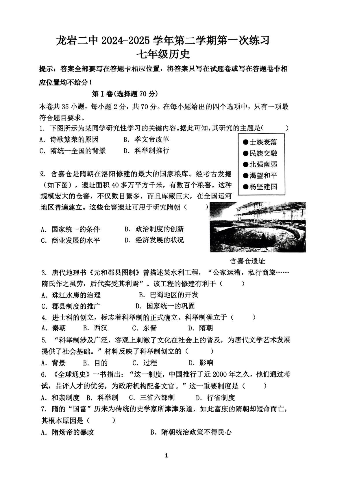 福建省龙岩市第二中学2024-2025学年七年级下学期3月月考历史试题