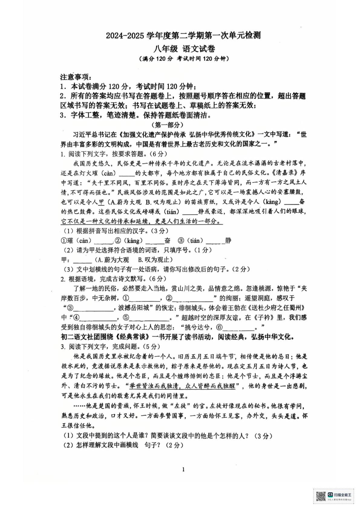 山东省枣庄市滕州育才中学2024-2025学年八年级下学期3月月考语文试题