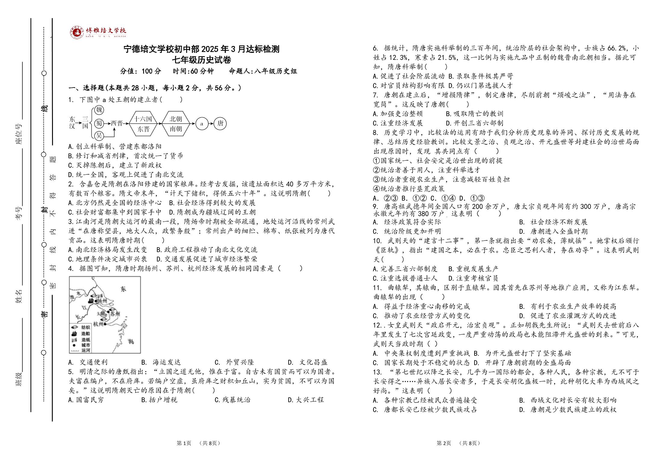 福建省宁德市博雅培文学校2024-2025学年统编版七年级下学期3月月考历史试题