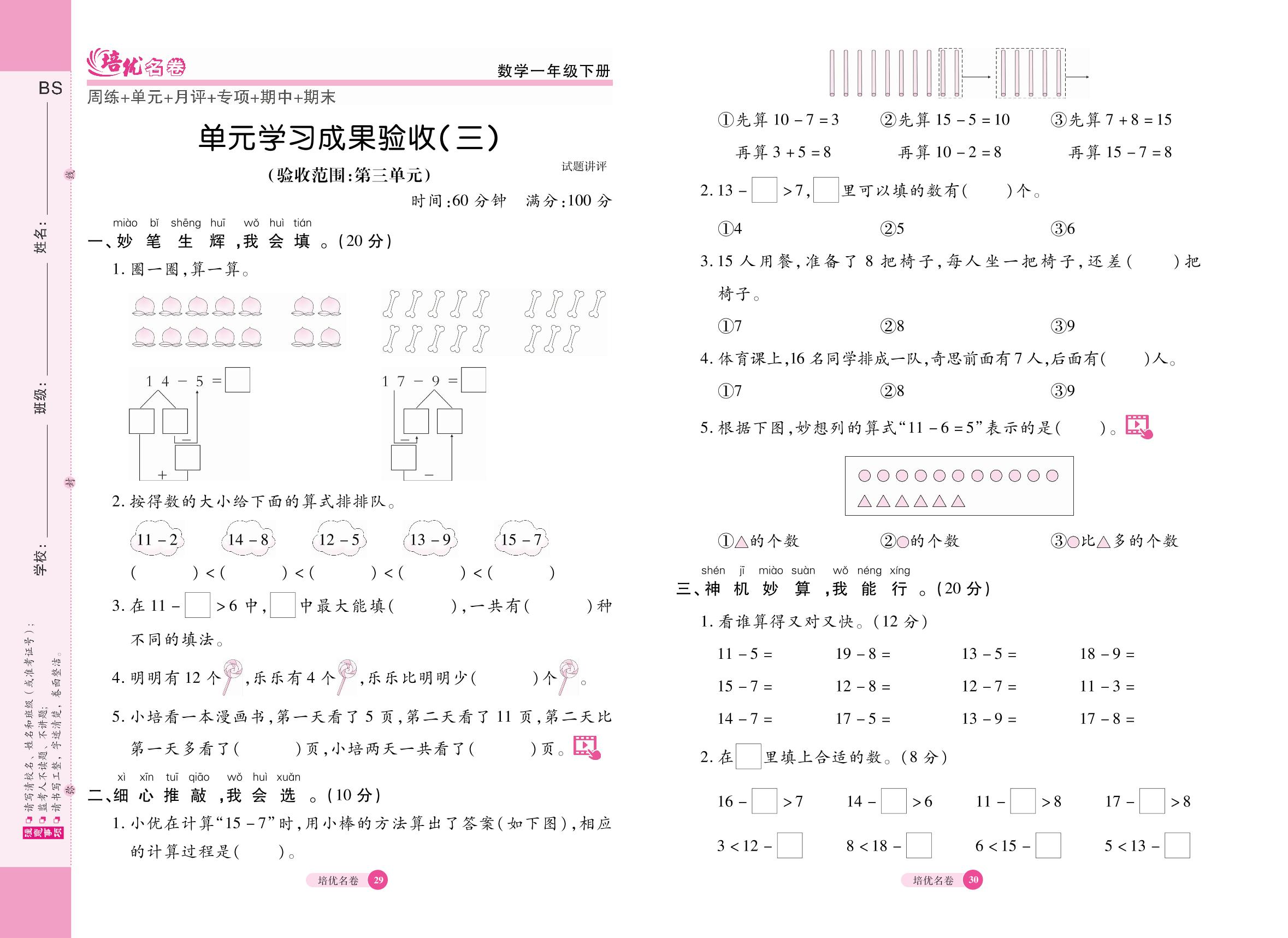 单元学习成果验收(3)(验收范围：第3单元 20以内数与减法)-【培优名卷】2024-2025学年新教材一年级下册数学（北师大版2024）