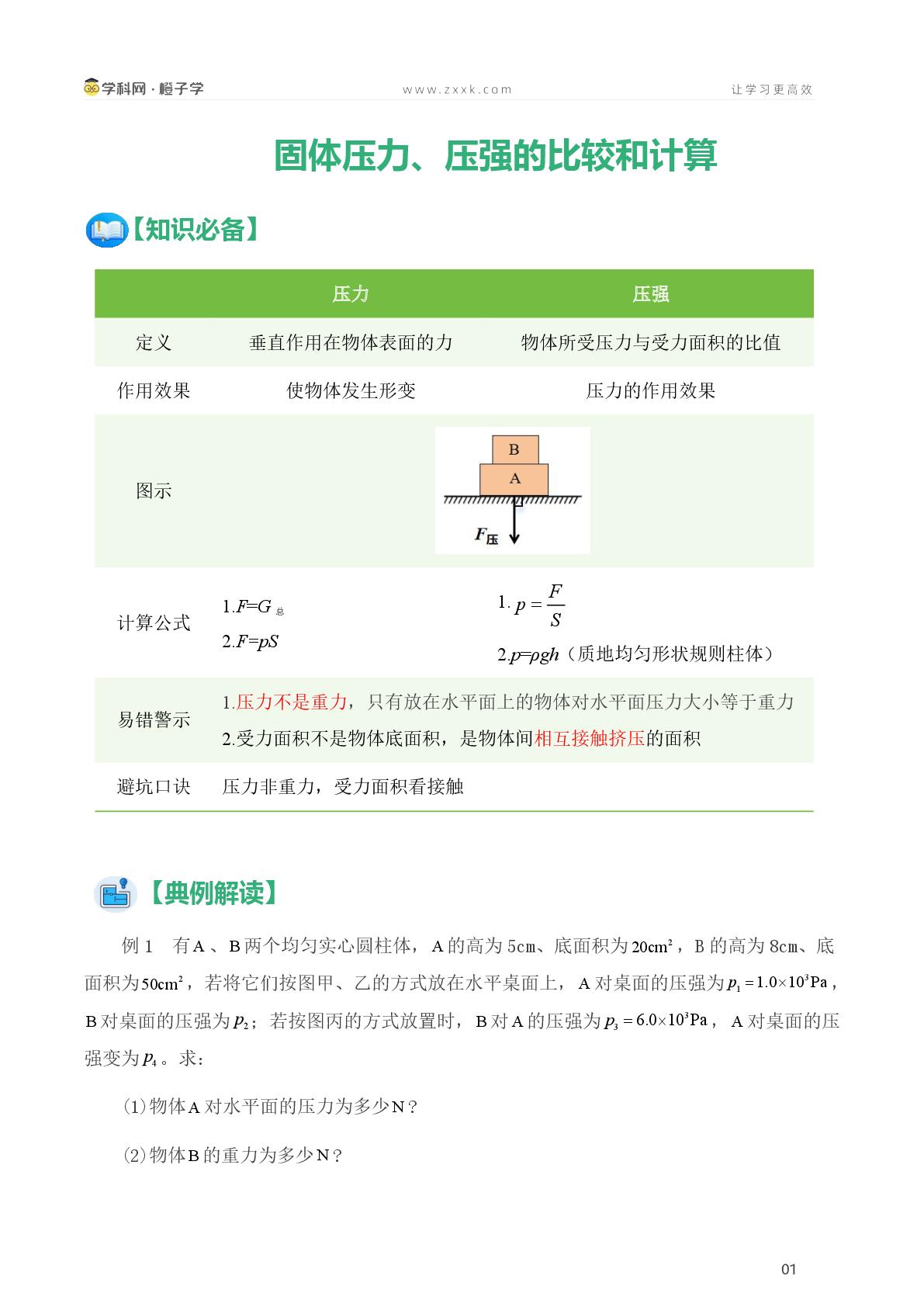 【解题卡】固体压力、压强的比较和计算-北师大版（北京）八年级全一册期中、期末专项（初中物理）
