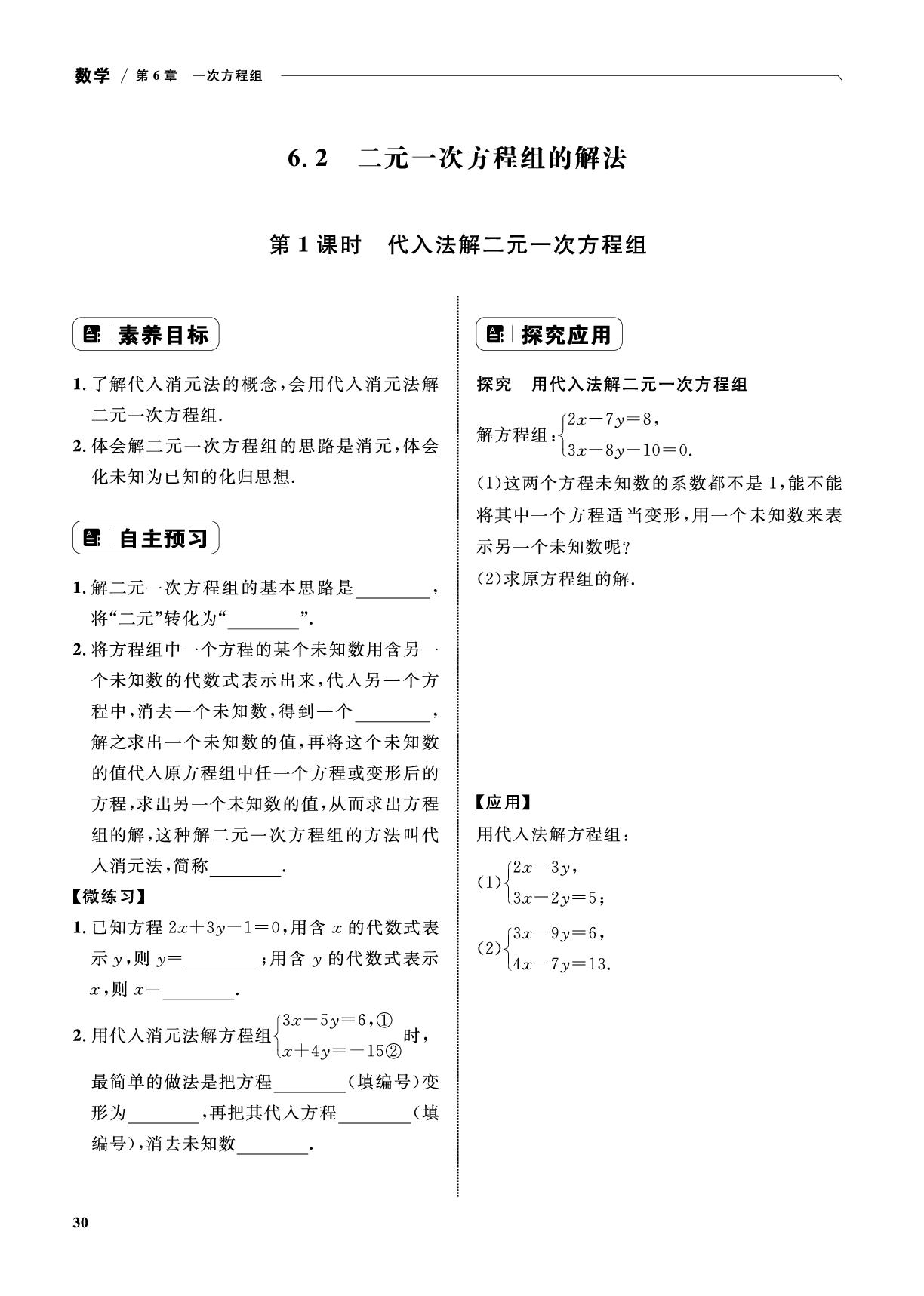 6.2 二元一次方程组的解法-2024-2025学年新教材七年级下册数学同步测控全优设计(华东师大版2024)