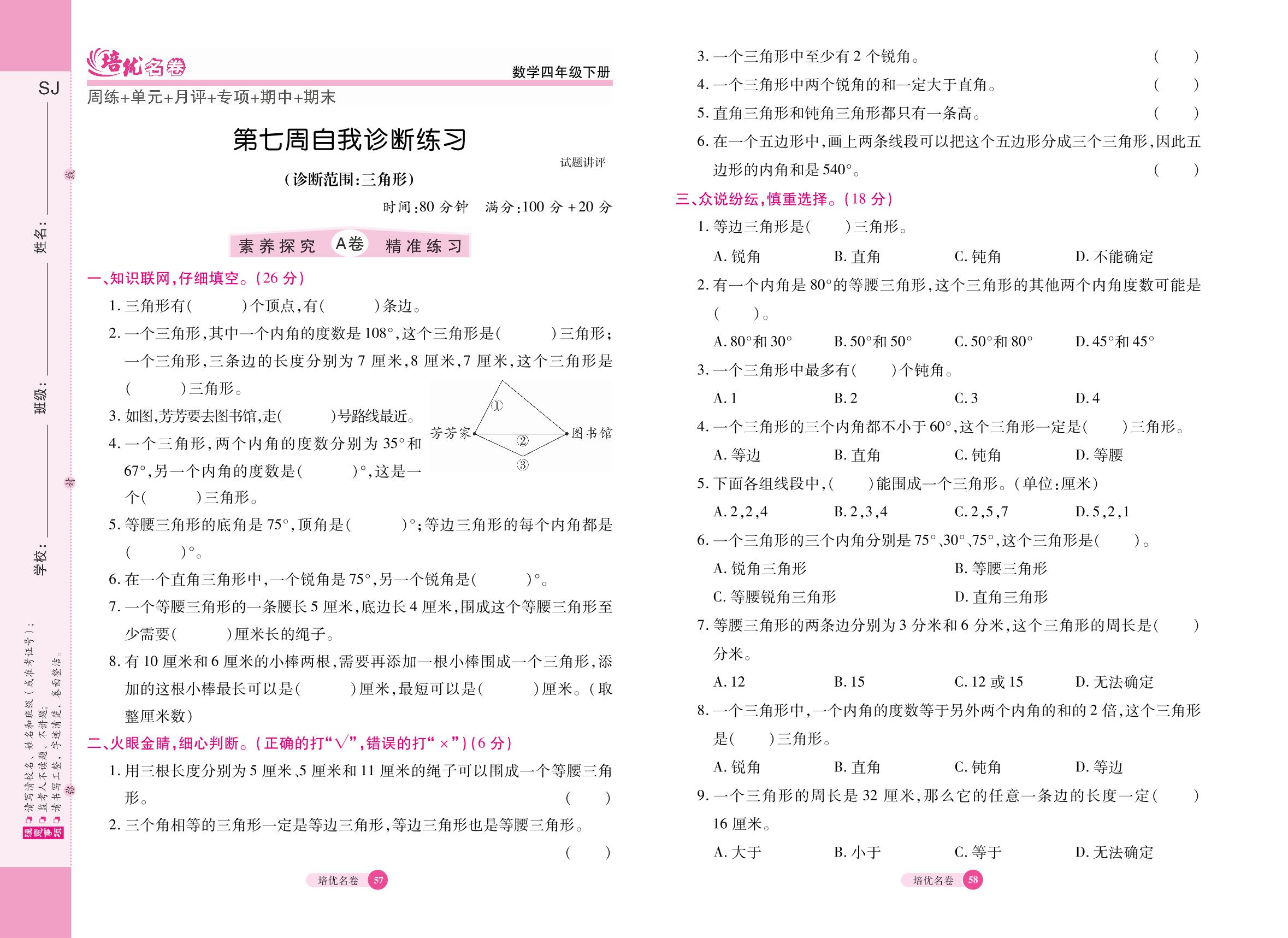 第7周自我诊断练习(诊断范围：三角形)-【培优名卷】2024-2025学年四年级下册数学（苏教版）