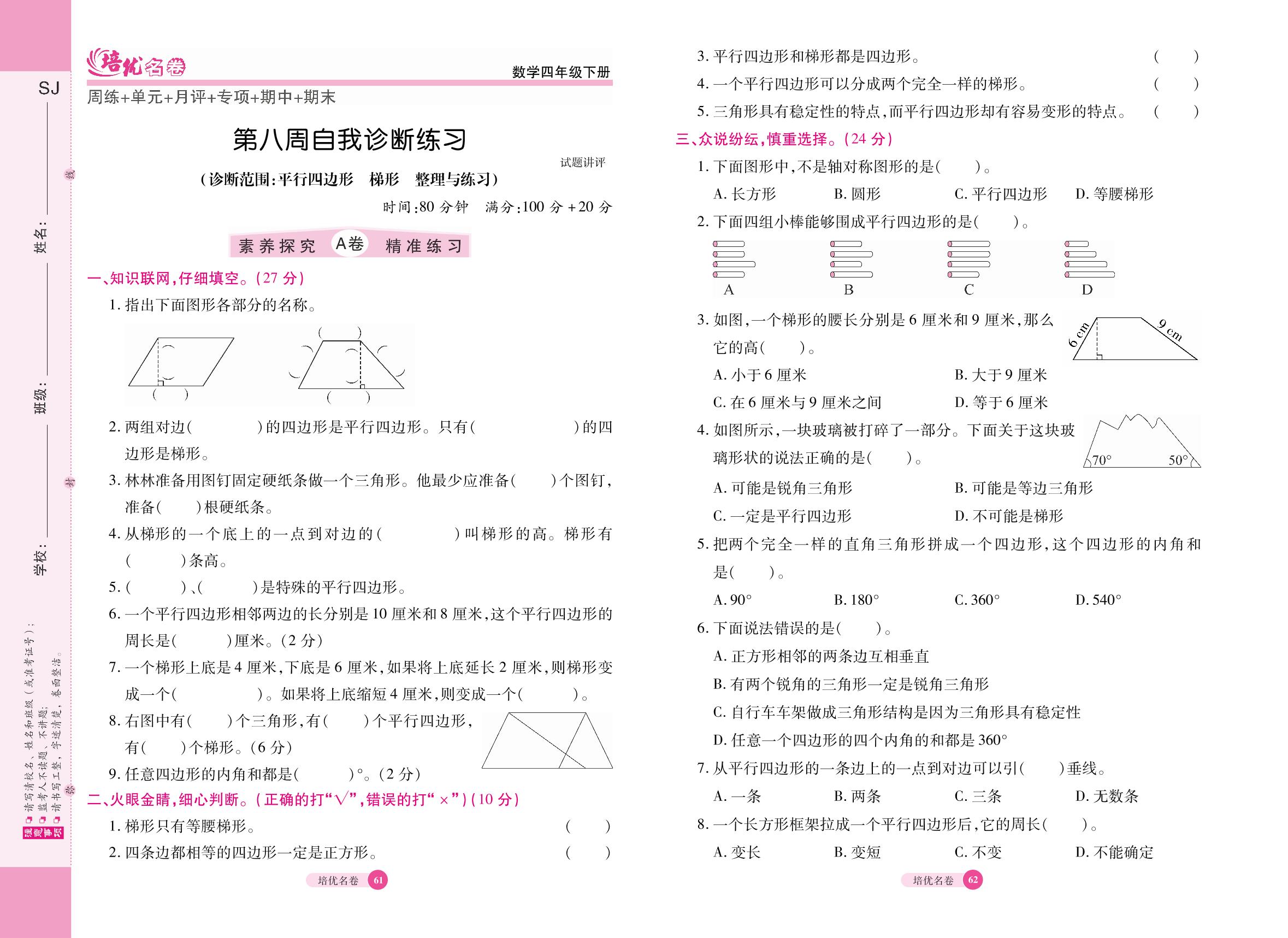 第8周自我诊断练习(诊断范围：平行四边形梯形整理与练习)-【培优名卷】2024-2025学年四年级下册数学（苏教版）