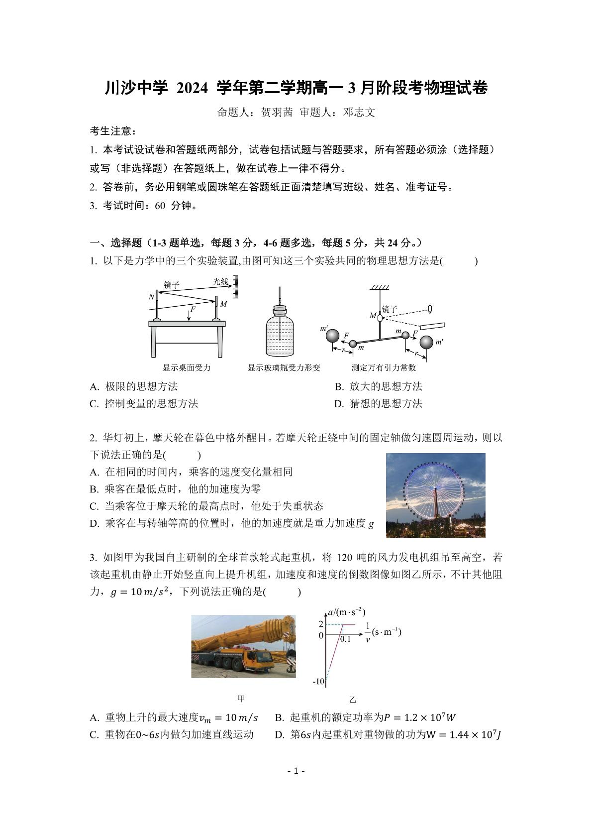 上海市川沙中学2024-2025学年高一下学期第一次月考物理试题