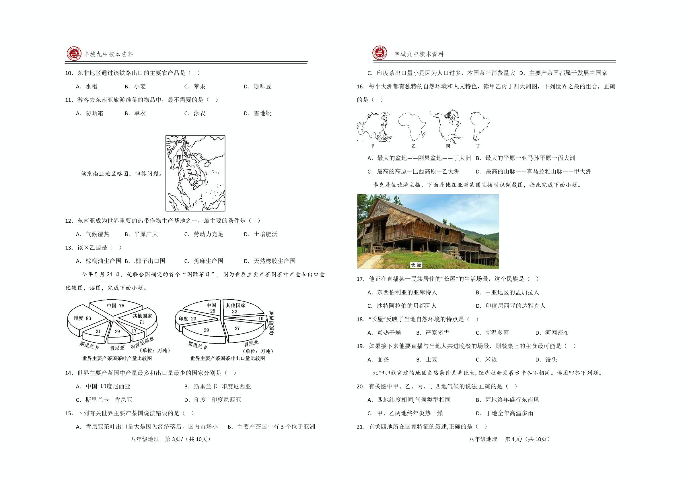 江西省丰城市第九中学2024-2025学年七年级下学期3月月考地理试题