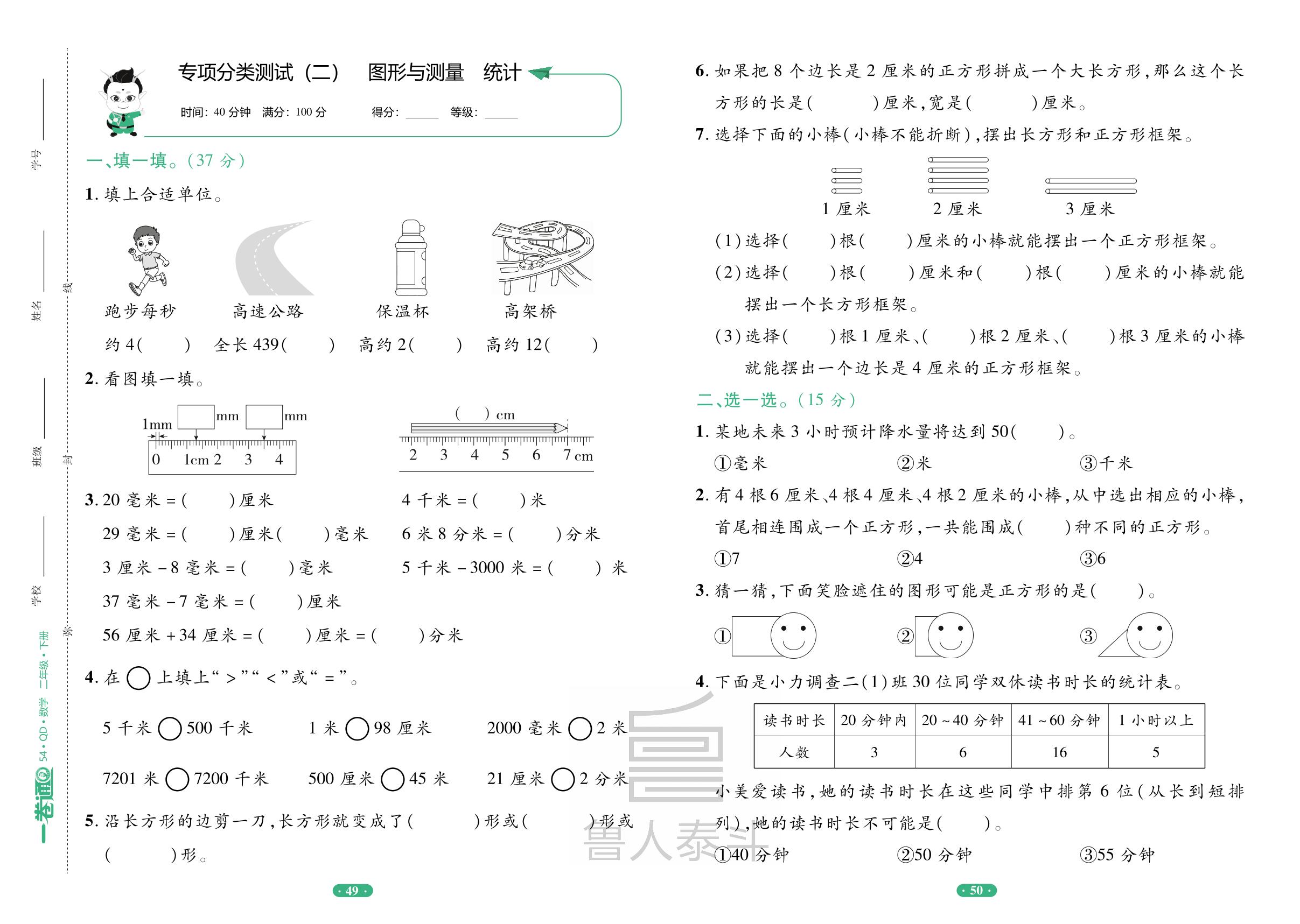 专项分类测试(二) 图形与测量 统计-【一卷通】2024-2025学年二年级下册数学核心素养评价（青岛版）五四学制