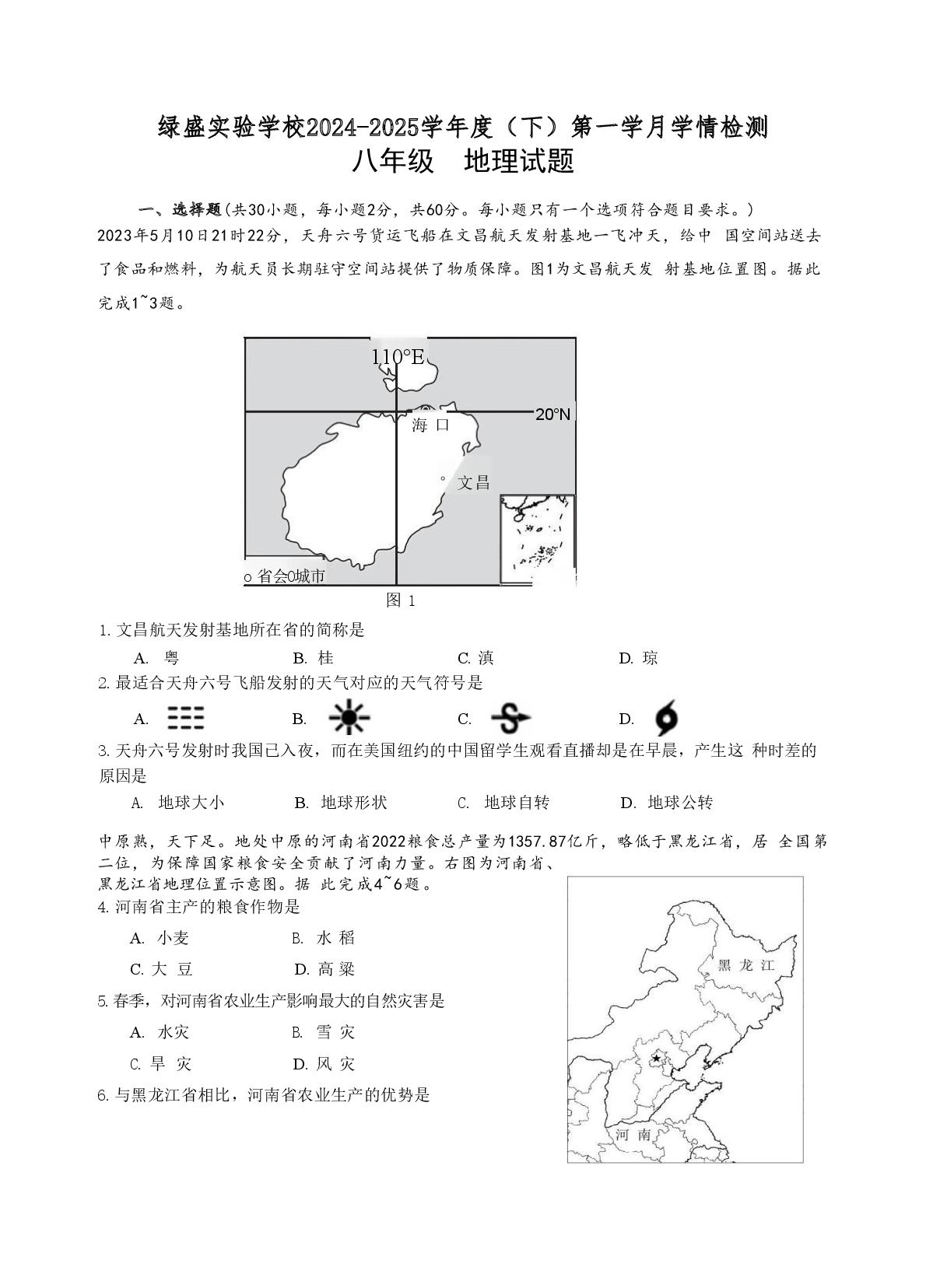 四川省自贡市蜀光绿盛实验学校2024-2025学年八年级下学期3月月考地理试题