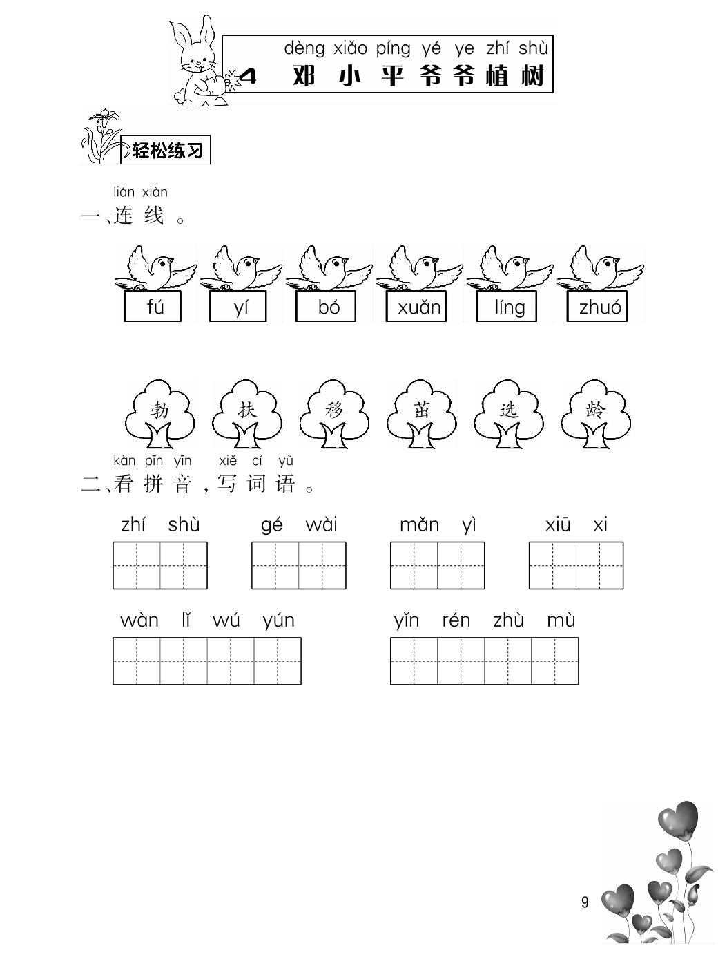 4 邓小平爷爷植树-2024-2025学年二年级下册语文同步练习册（统编版）